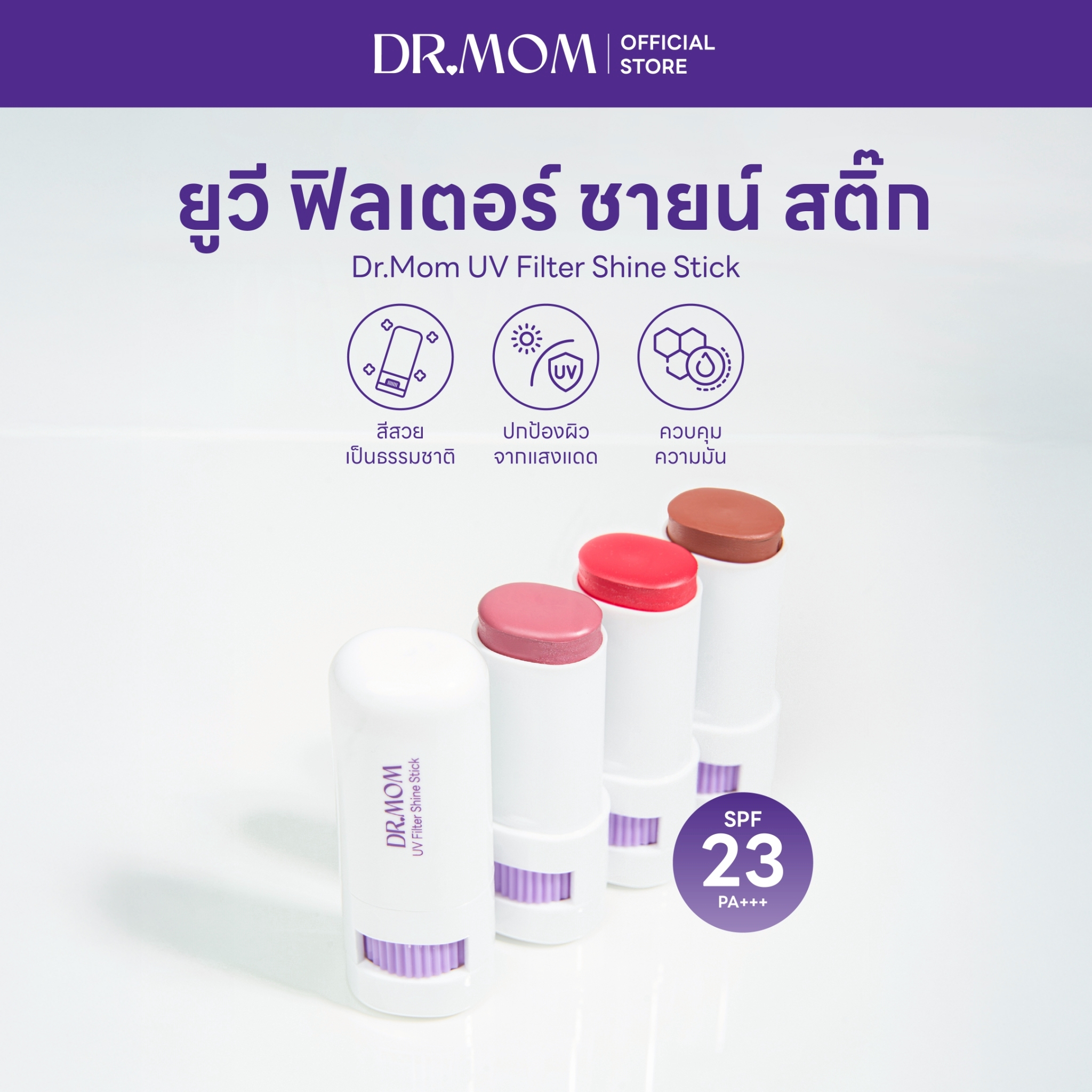 ยูวี ฟิลเตอร์ ชายน์ สติ๊กดอกเตอร์มัม | DR.MOM UV FILTER SHINE STICK