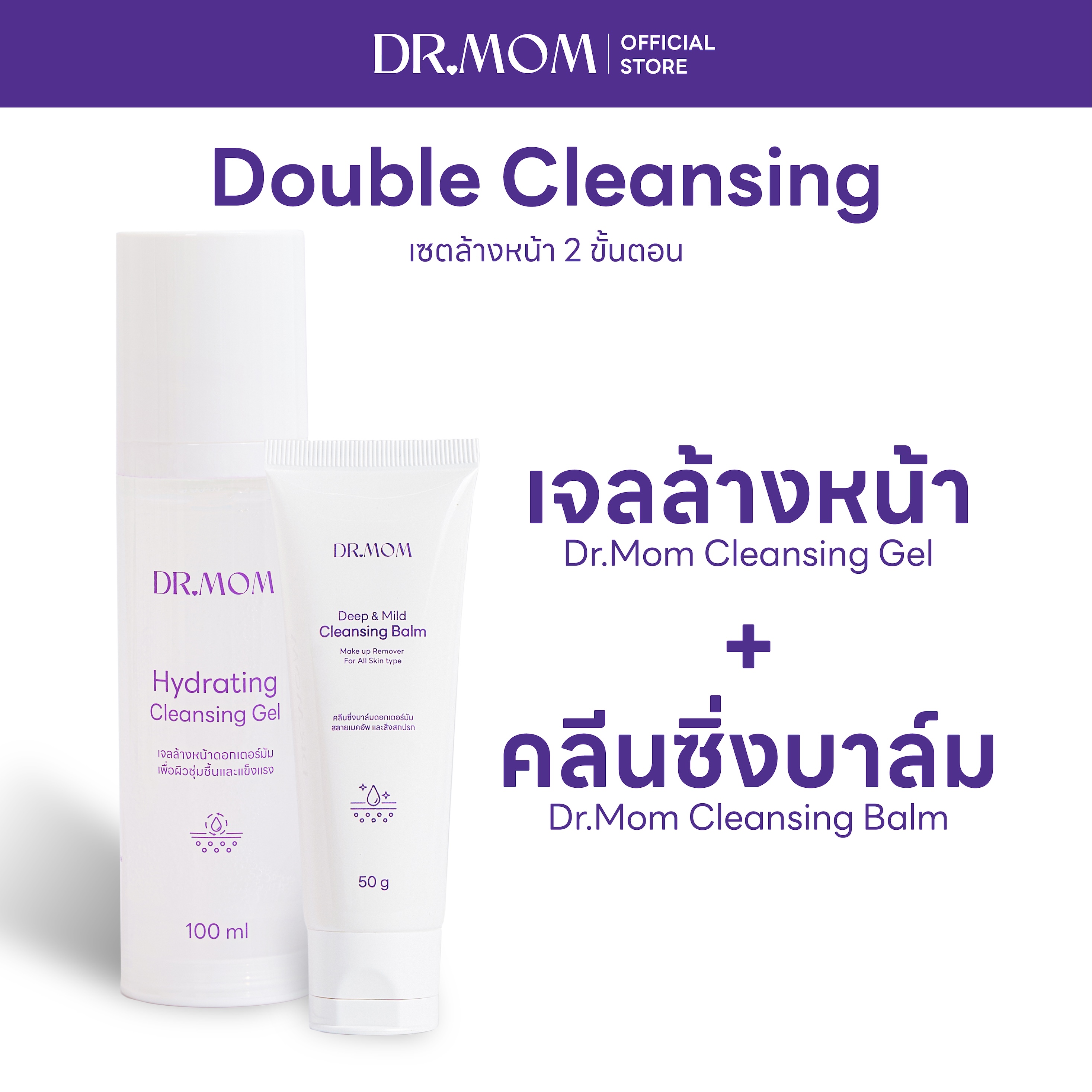 (Gel+Balm) SET Double cleansing คลีนซิ่งบาล์ม 50 g. + เจลล้างหน้า 100 g.