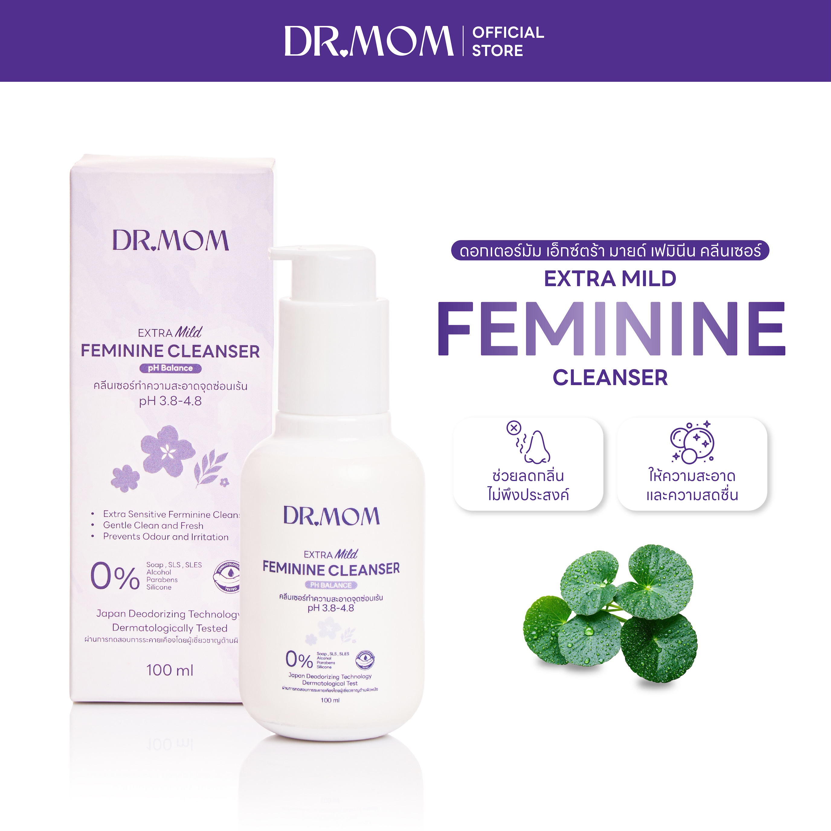 คลีนเซอร์ทำความสะอาดจุดซ่อนเร้นดอกเตอร์มัม | Dr.Mom Extra Mild Femenine Cleanser 100 ml