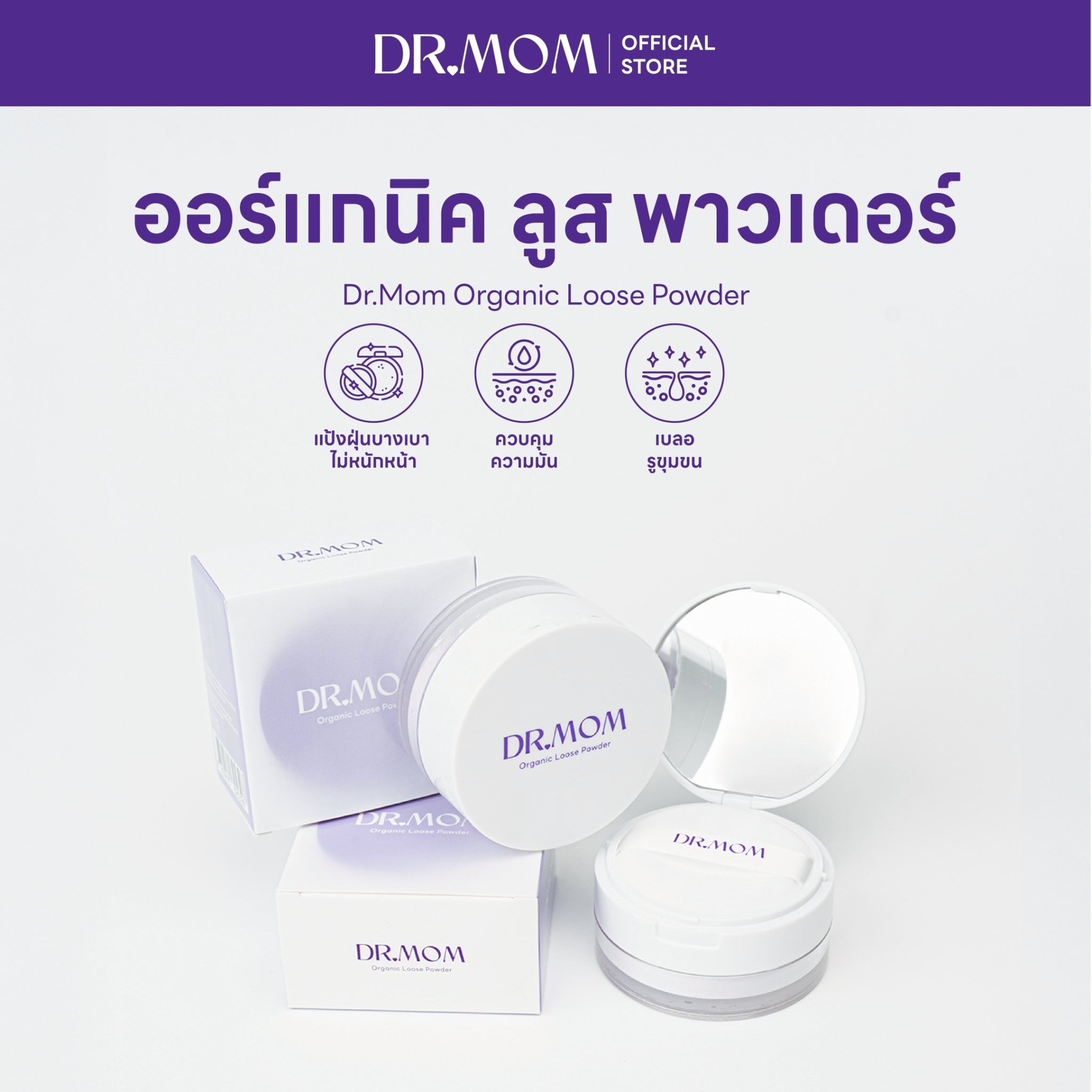 แป้งฝุ่นม่วงโปร่งแสง เบลอผิว ดอกเตอร์มัม | Dr.Mom Organic Loose Powder