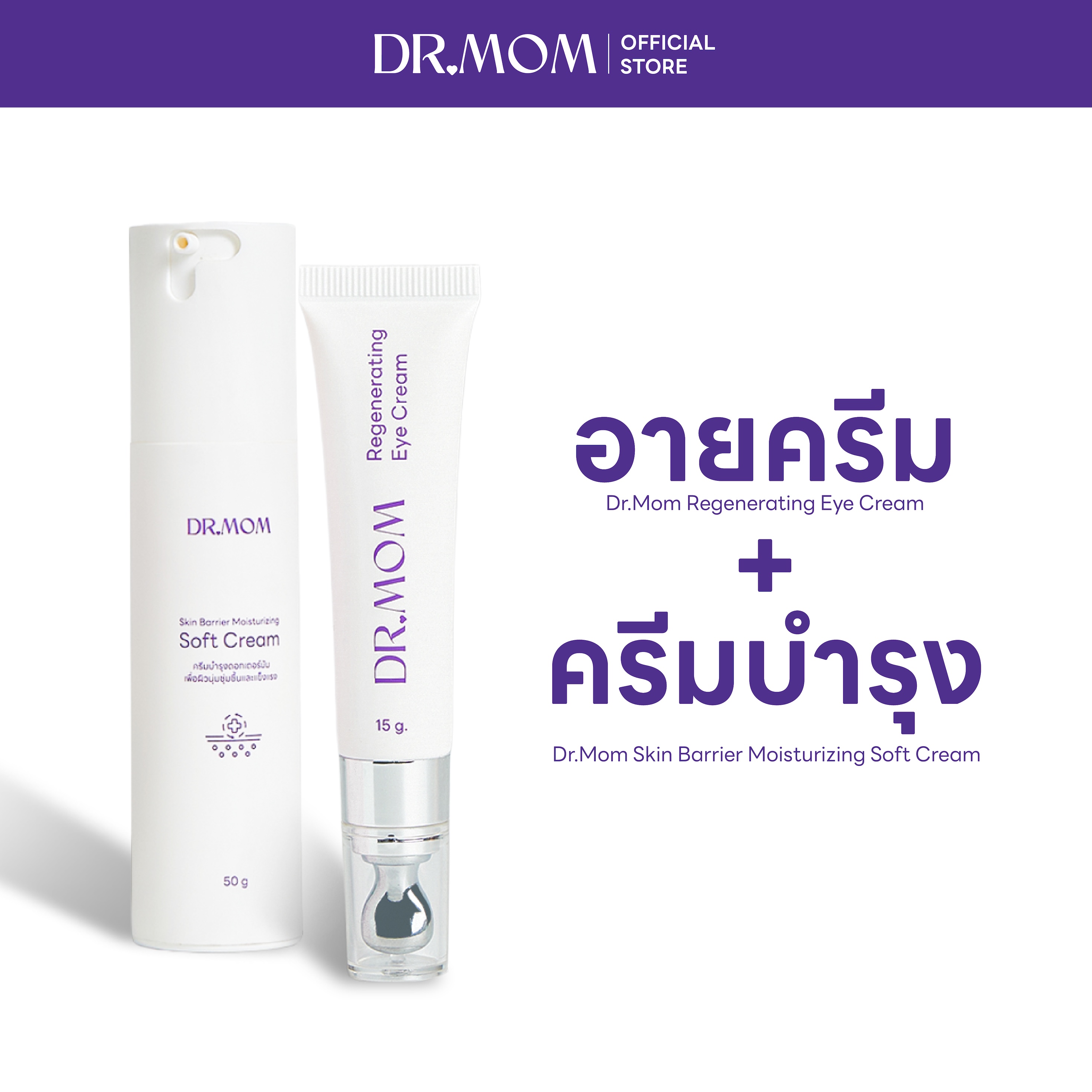 (SET 2 ชิ้น) อายครีมดอกเตอร์มัม 15g. + ครีมบำรุงดอกเตอร์มัม 50g.