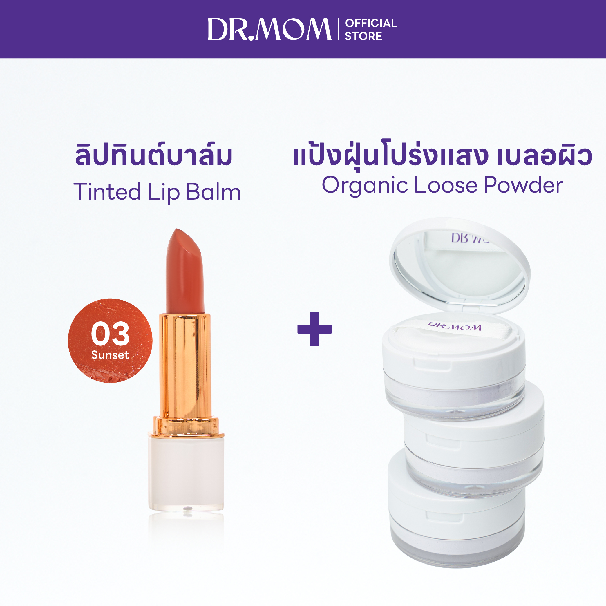 (แป้งฝุ่น+ลิปทินต์บาล์ม) DR.MOM ORGANIC LOOSE POWDER + DR.MOM TINTED LIP BALM – แป้ง+ลิปทินต์ 03