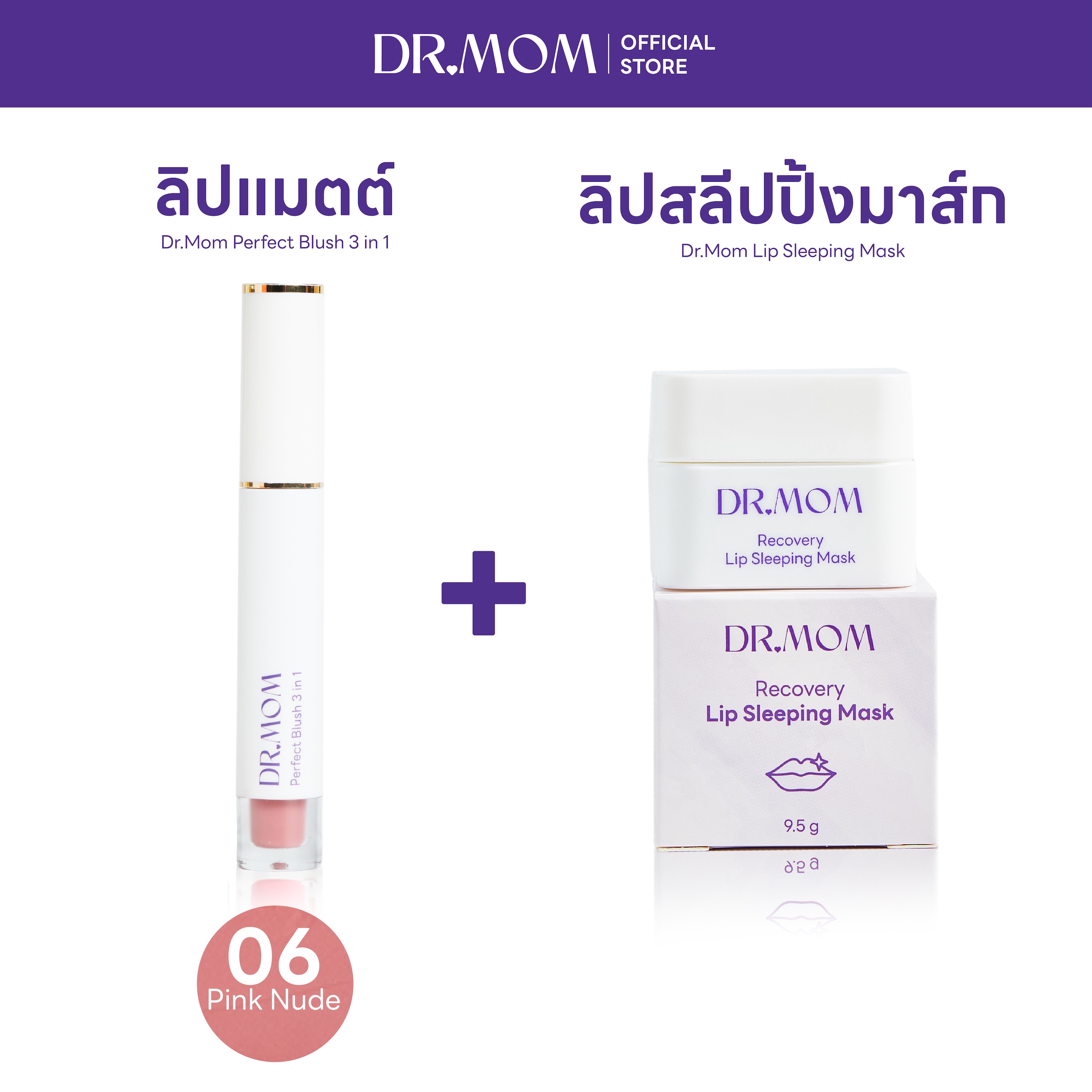 (ลิปแมตต์+ลิปมาส์ก) Dr.Mom Perfect Blush 3 in 1 + Dr.Mom Lip Sleeping Mask – แมตต์ 06 + ลิปมาส์ก