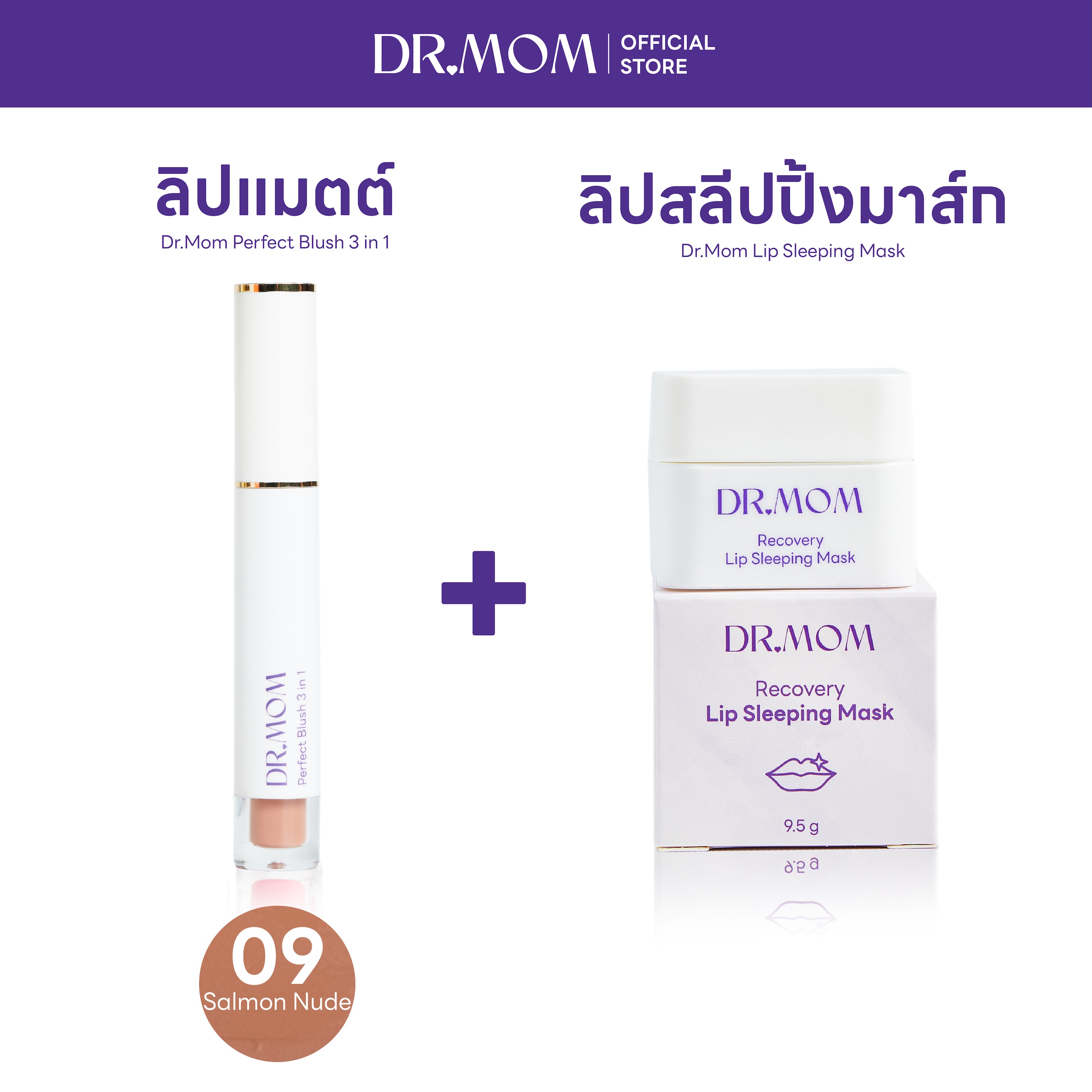 (ลิปแมตต์+ลิปมาส์ก) Dr.Mom Perfect Blush 3 in 1 + Dr.Mom Lip Sleeping Mask – แมตต์ 09 + ลิปมาส์ก