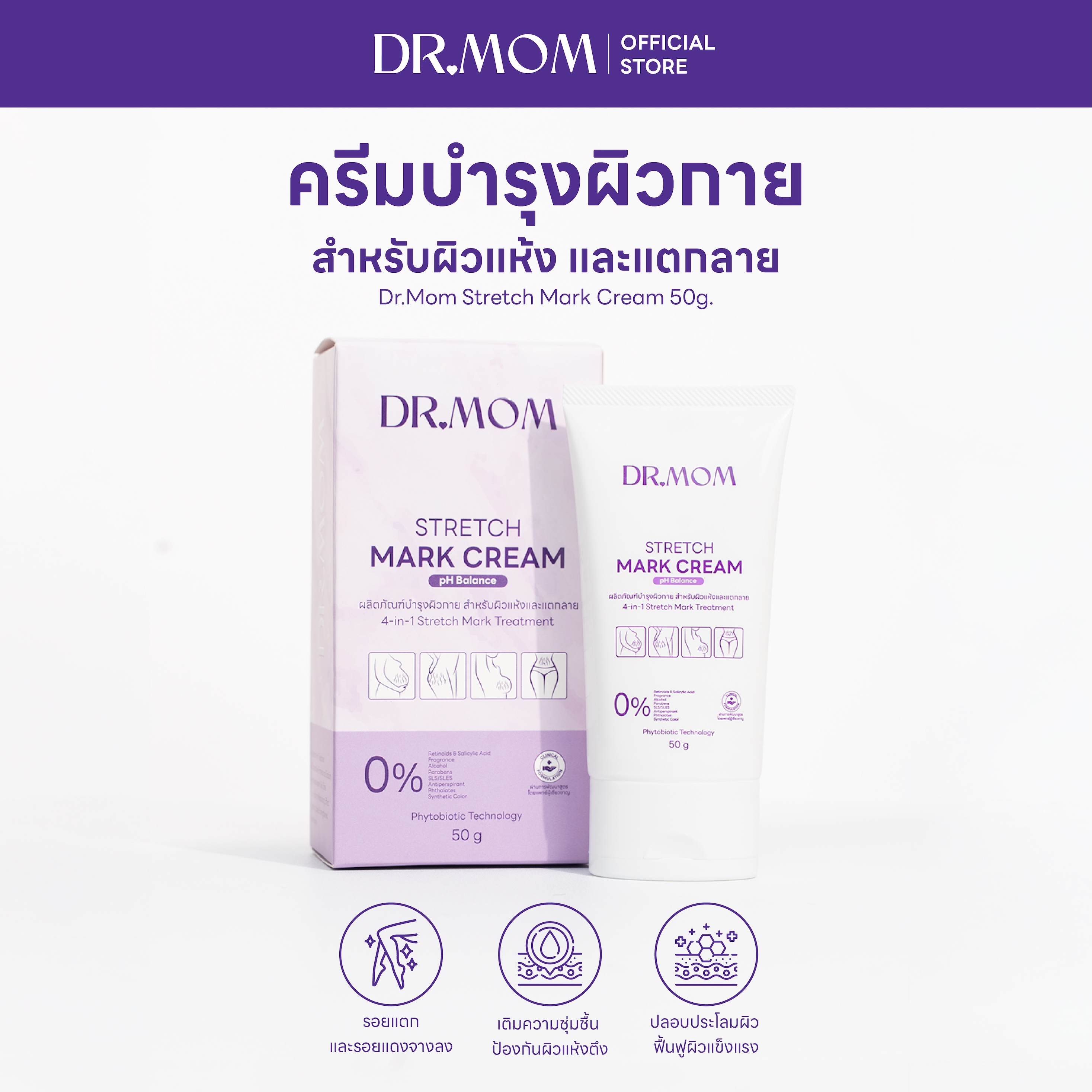 ครีมลดรอยแตกดอกเตอร์มัม | Dr.Mom Stretch Mark Cream (pH Balance) 50g.