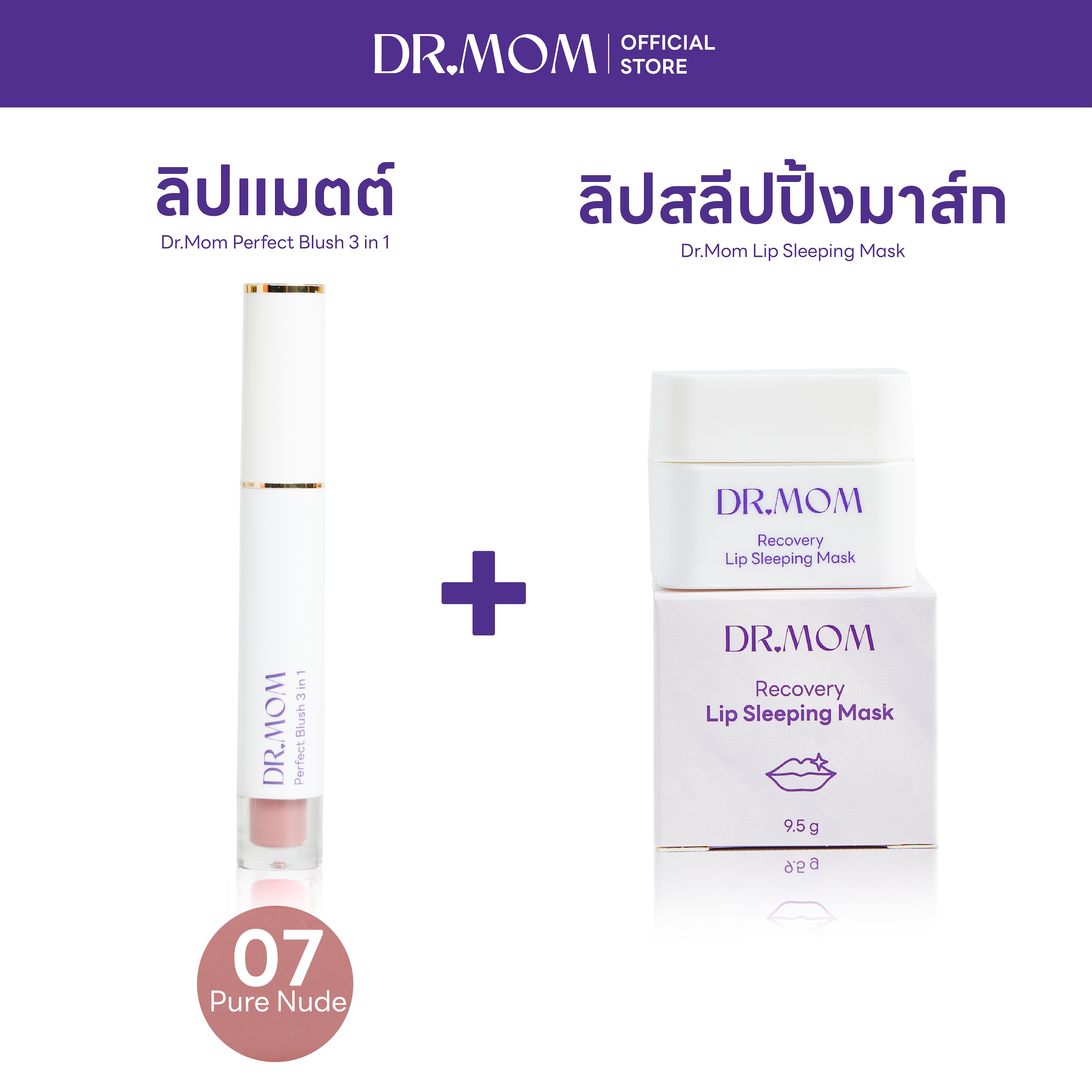 (ลิปแมตต์+ลิปมาส์ก) Dr.Mom Perfect Blush 3 in 1 + Dr.Mom Lip Sleeping Mask – แมตต์ 07 + ลิปมาส์ก