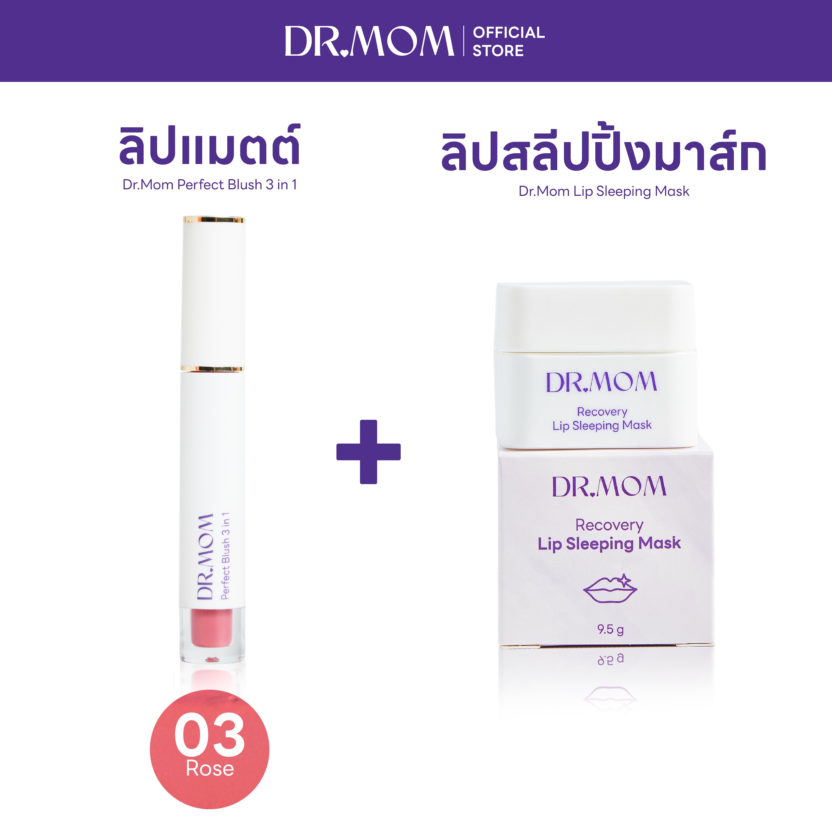 (ลิปแมตต์+ลิปมาส์ก) Dr.Mom Perfect Blush 3 in 1 + Dr.Mom Lip Sleeping Mask – แมตต์ 03 + ลิปมาส์ก