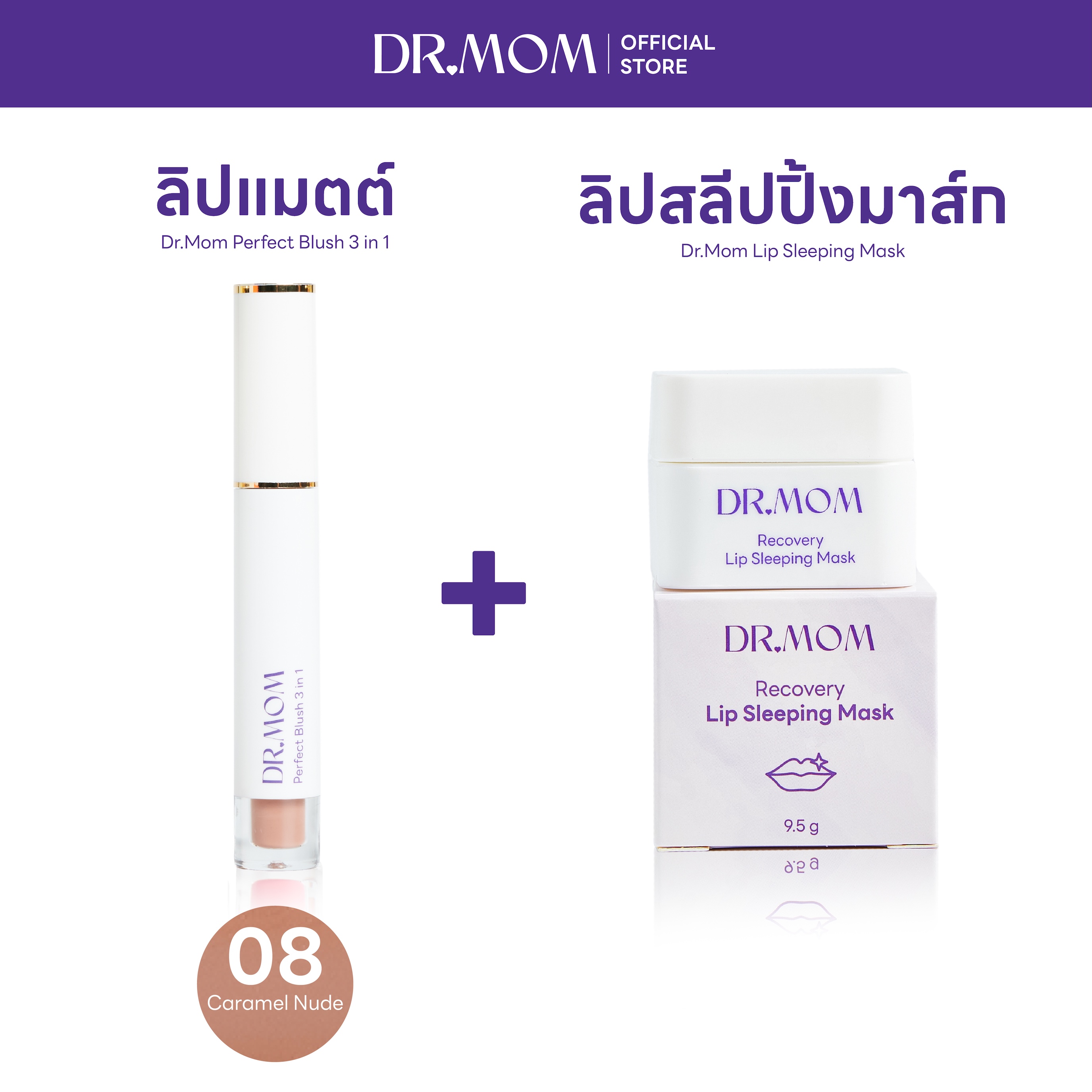 (ลิปแมตต์+ลิปมาส์ก) Dr.Mom Perfect Blush 3 in 1 + Dr.Mom Lip Sleeping Mask – แมตต์ 08 + ลิปมาส์ก
