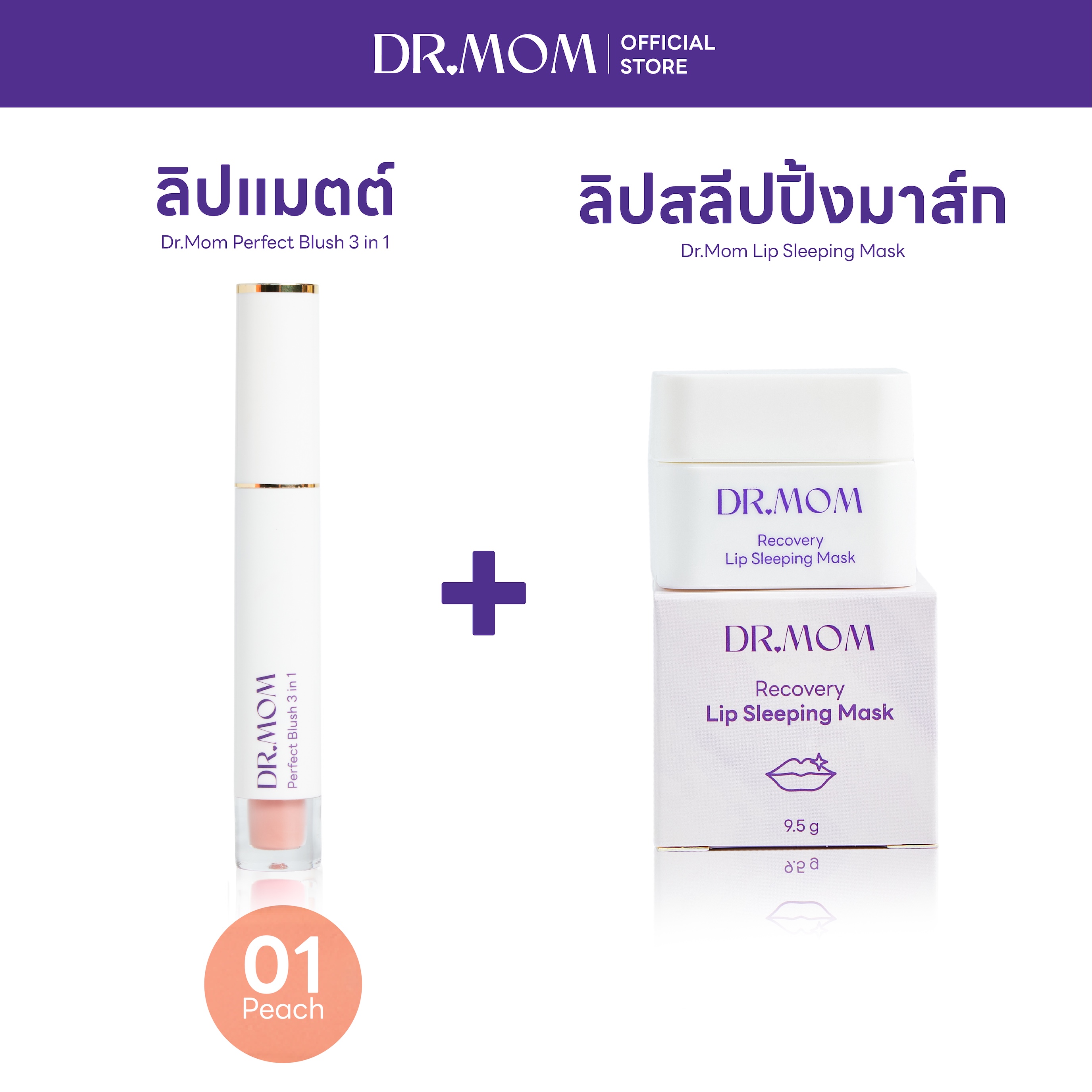 (ลิปแมตต์+ลิปมาส์ก) Dr.Mom Perfect Blush 3 in 1 + Dr.Mom Lip Sleeping Mask – แมตต์ 01 + ลิปมาส์ก