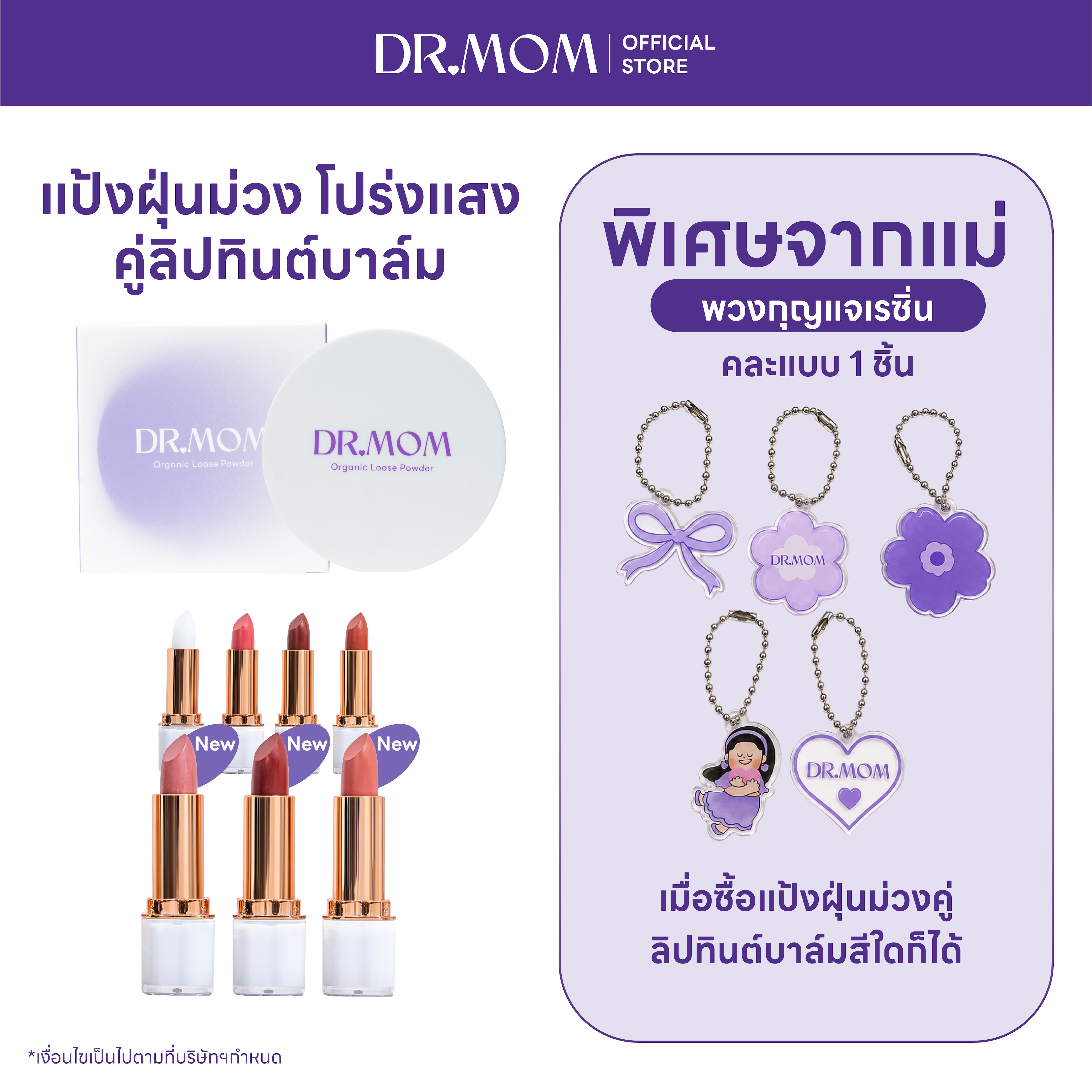 (แป้งฝุ่น+ลิปทินต์บาล์ม) DR.MOM ORGANIC LOOSE POWDER + DR.MOM TINTED LIP BALM