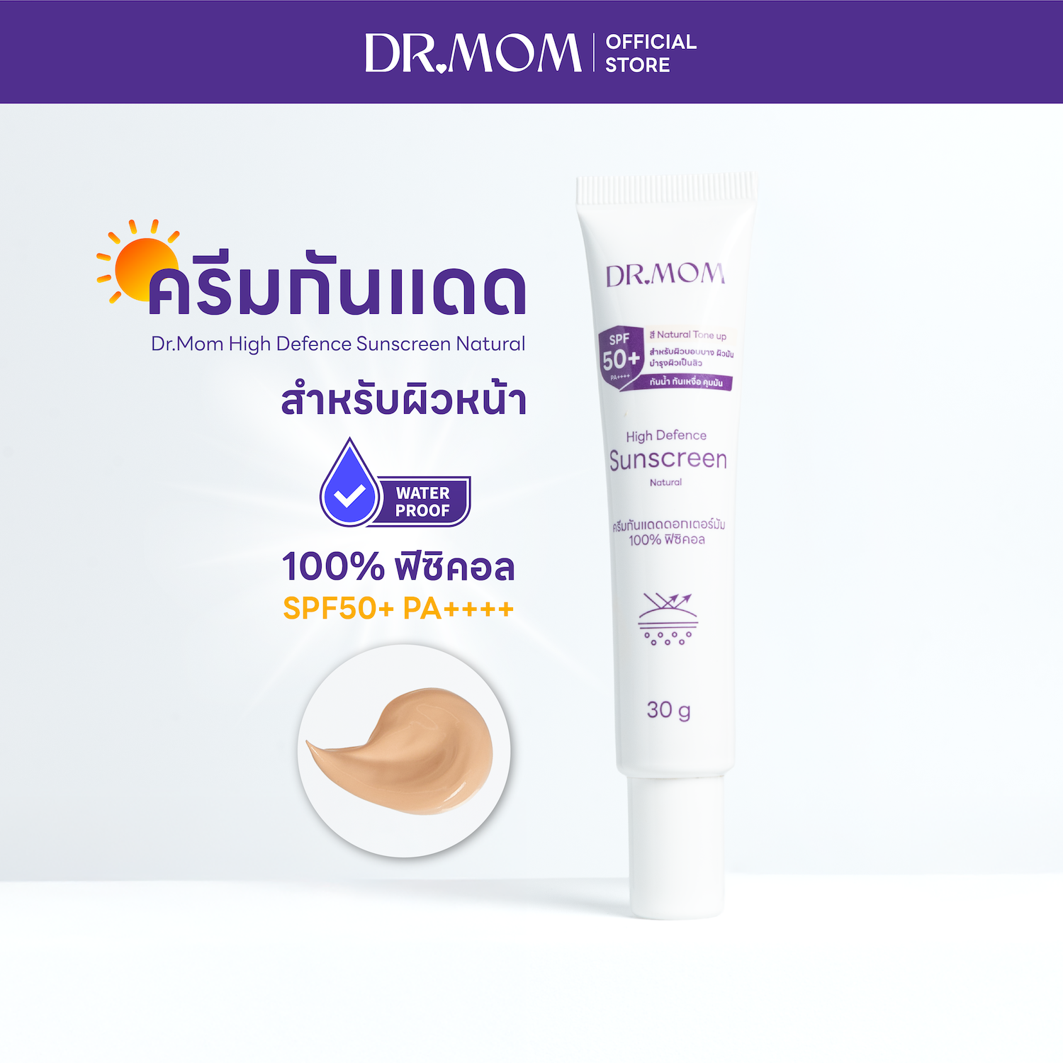 ครีมกันแดดดอกเตอร์มัม 100% ฟิซิคอล กันน้ำ คุมมัน | Dr.mom High Defence Sunscreen Natural 30g