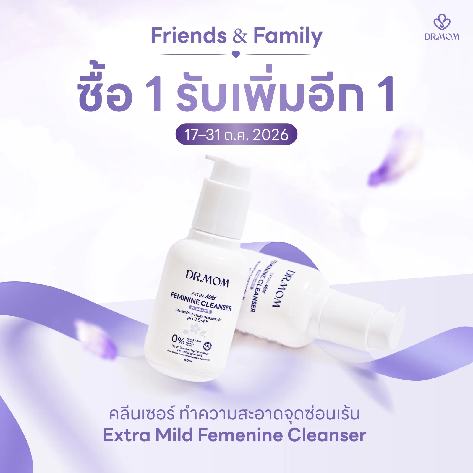 1 แถม 1 คลีนเซอร์ ทำความสะอาดจุดซ่อนเร้น ดอกเตอร์มัม | Dr.Mom Extra Mild Femenine Cleanser 100 ml