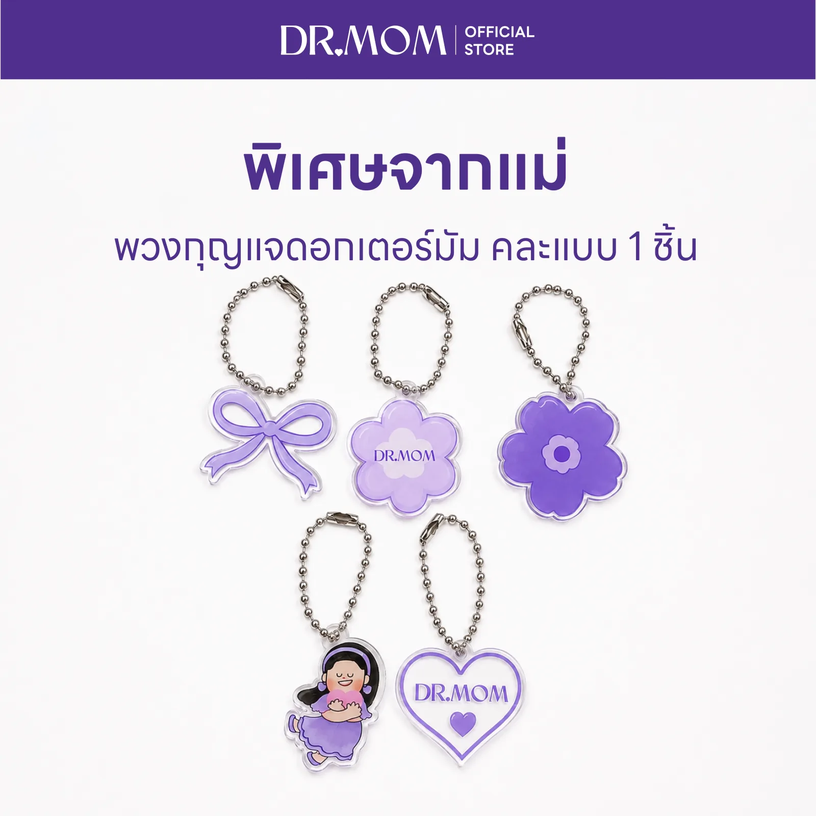 (สินค้าแถมห้ามจำหน่าย) พวงกุญแจดอกเตอร์มัม คละแบบ