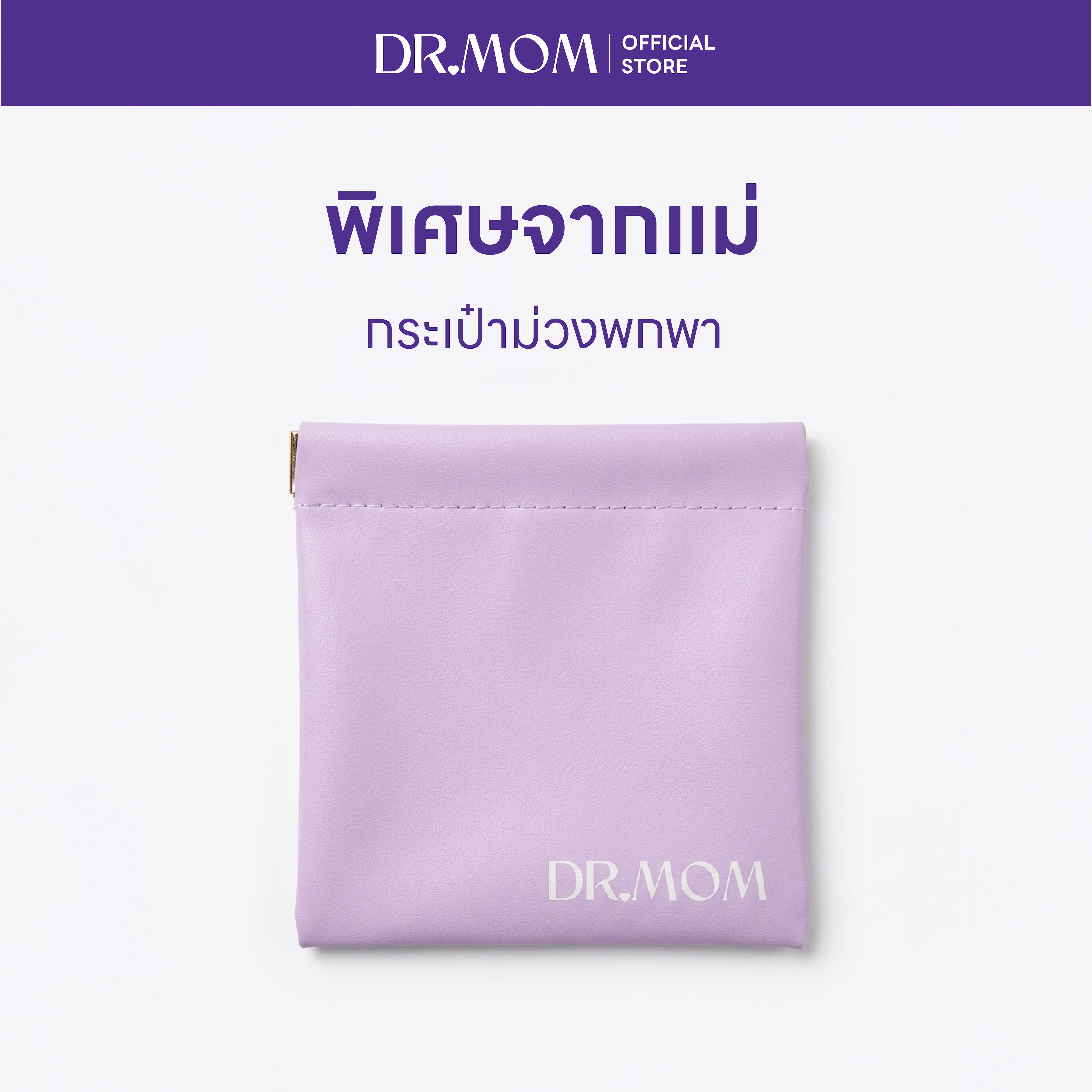 (สินค้าแถมห้ามจำหน่าย) กระเป๋าม่วงพกพาดอกเตอร์มัม