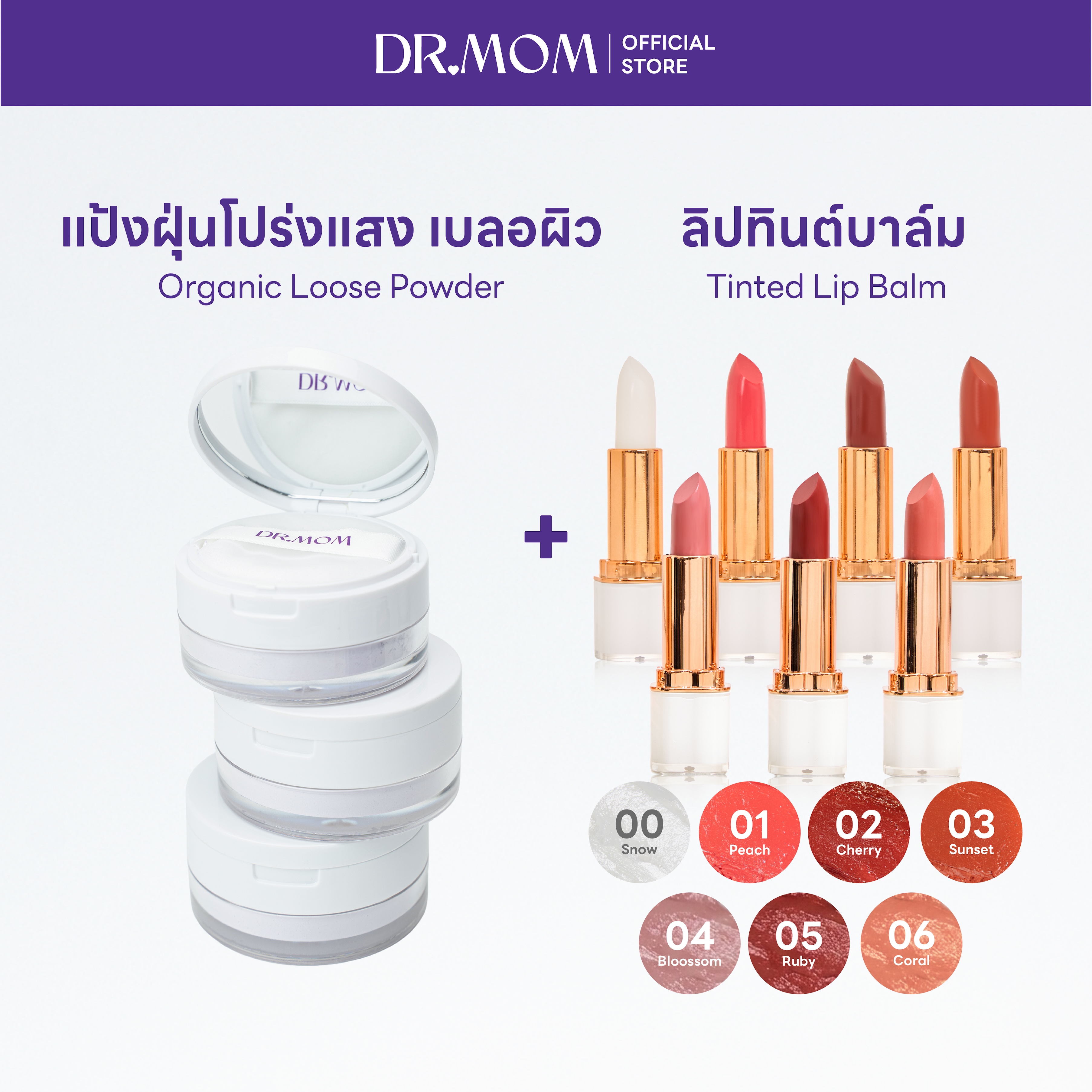 (แป้งฝุ่น+ลิปทินต์บาล์ม) DR.MOM ORGANIC LOOSE POWDER + DR.MOM TINTED LIP BALM