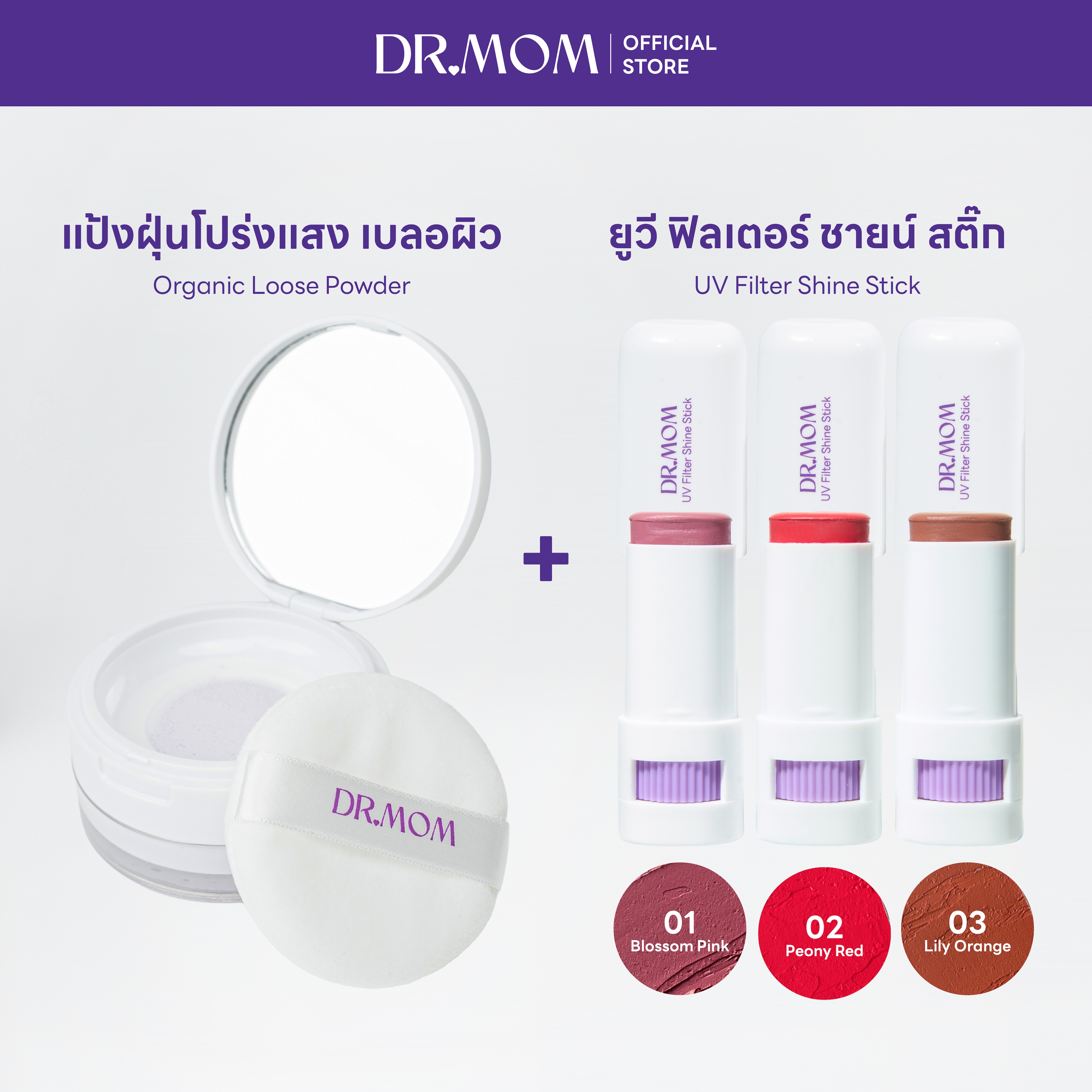(แป้งฝุ่น/บลัชสติ้ก) DR.MOM ORGANIC LOOSE POWDER + DR.MOM UV FILTER SHINE STICK 9g