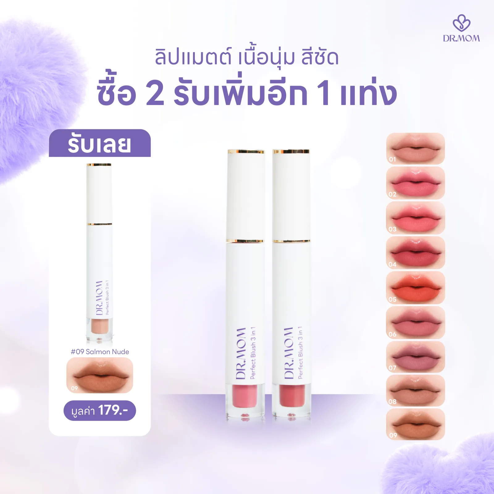 ลิปแมตต์ เนื้อนุ่ม สีชัด อ่อนโยน ดอกเตอร์มัม | Dr.Mom Lip Matte Perfect Blush 3 in 1 | 3ml
