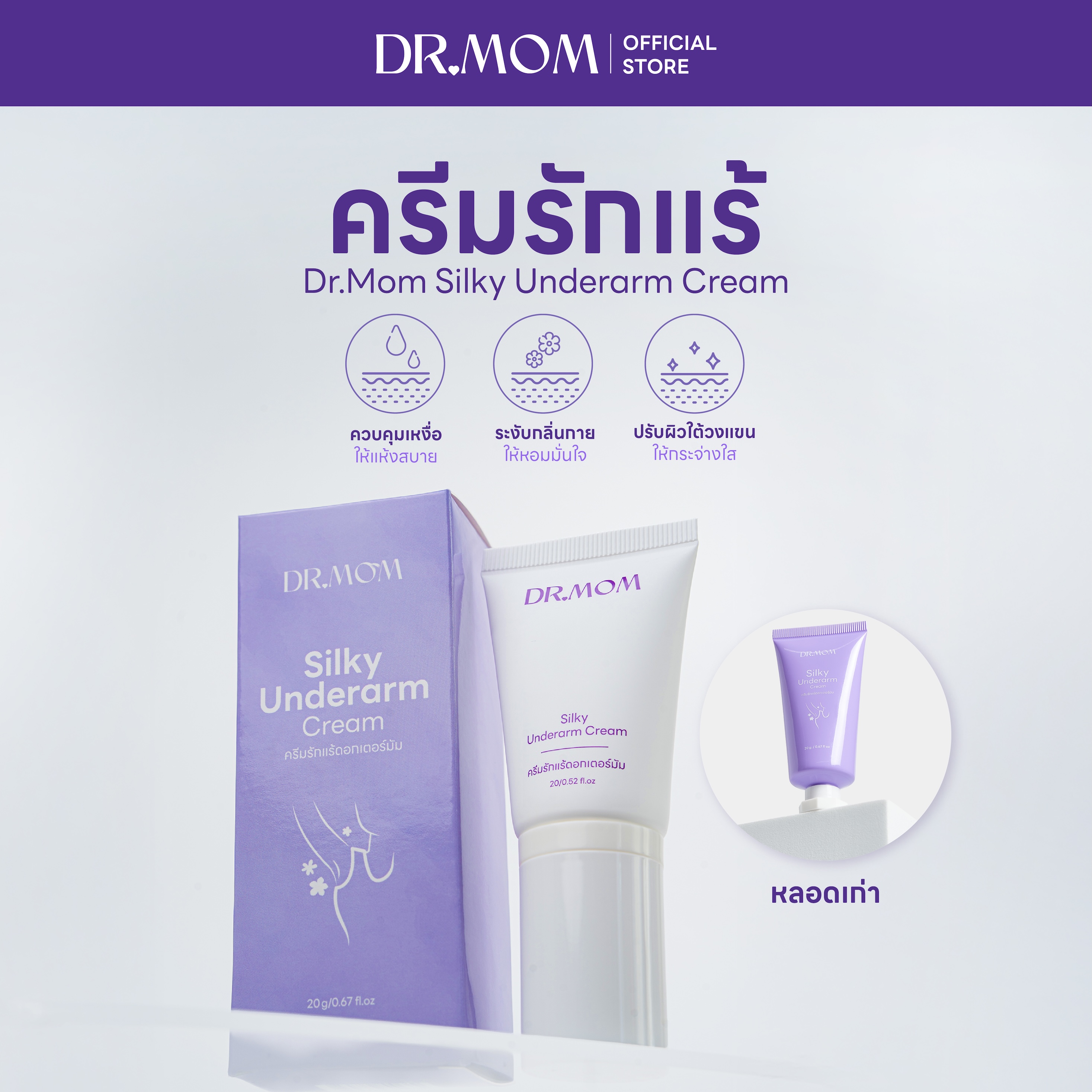 ครีมทารักแร้ดอกเตอร์มัม | Dr.Mom Silky Underarm Cream 20g