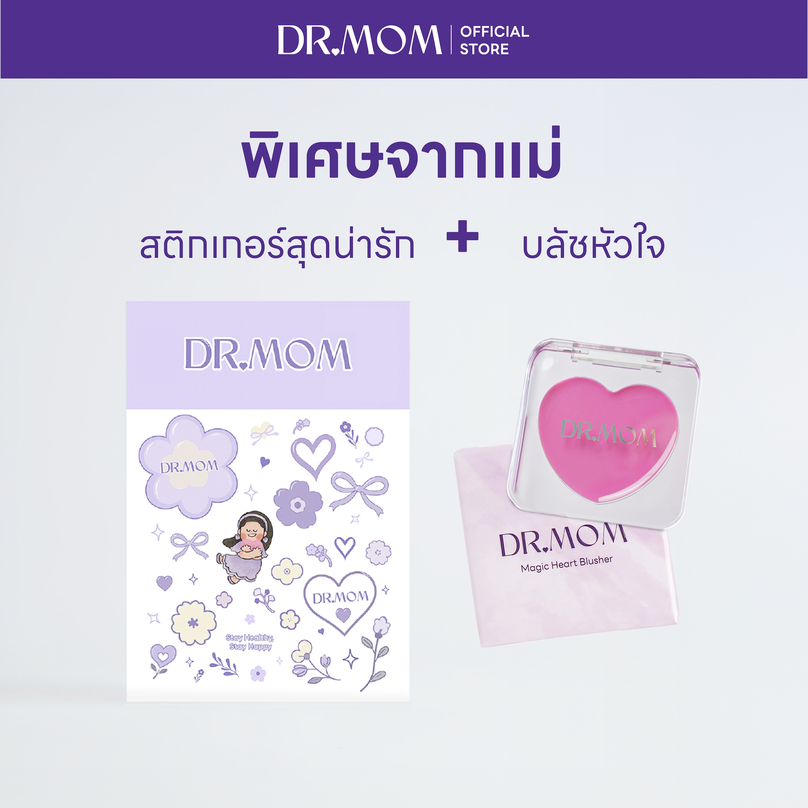 (สินค้าแถมห้ามจำหน่าย) สติ้กเกอร์ดอกเตอร์มัม + บลัชหัวใจ
