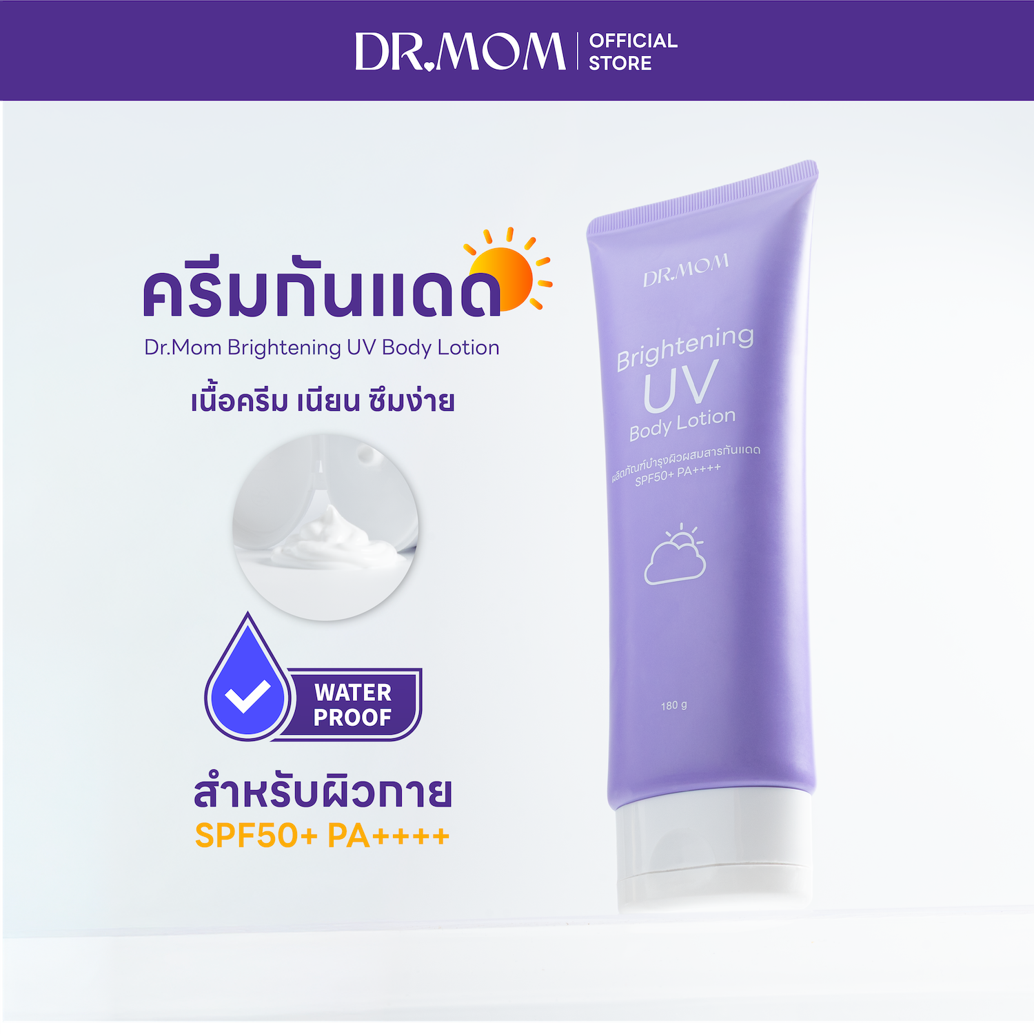 โลชั่นกันแดดดอกเตอร์มัม | Dr.Mom Brightening UV Body Lotion 180g.