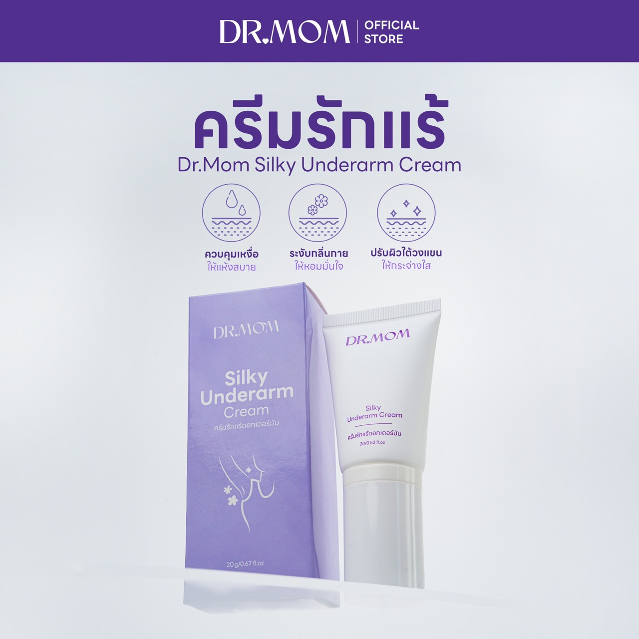 ครีมทารักแร้ดอกเตอร์มัม | Dr.Mom Silky Underarm Cream 20g