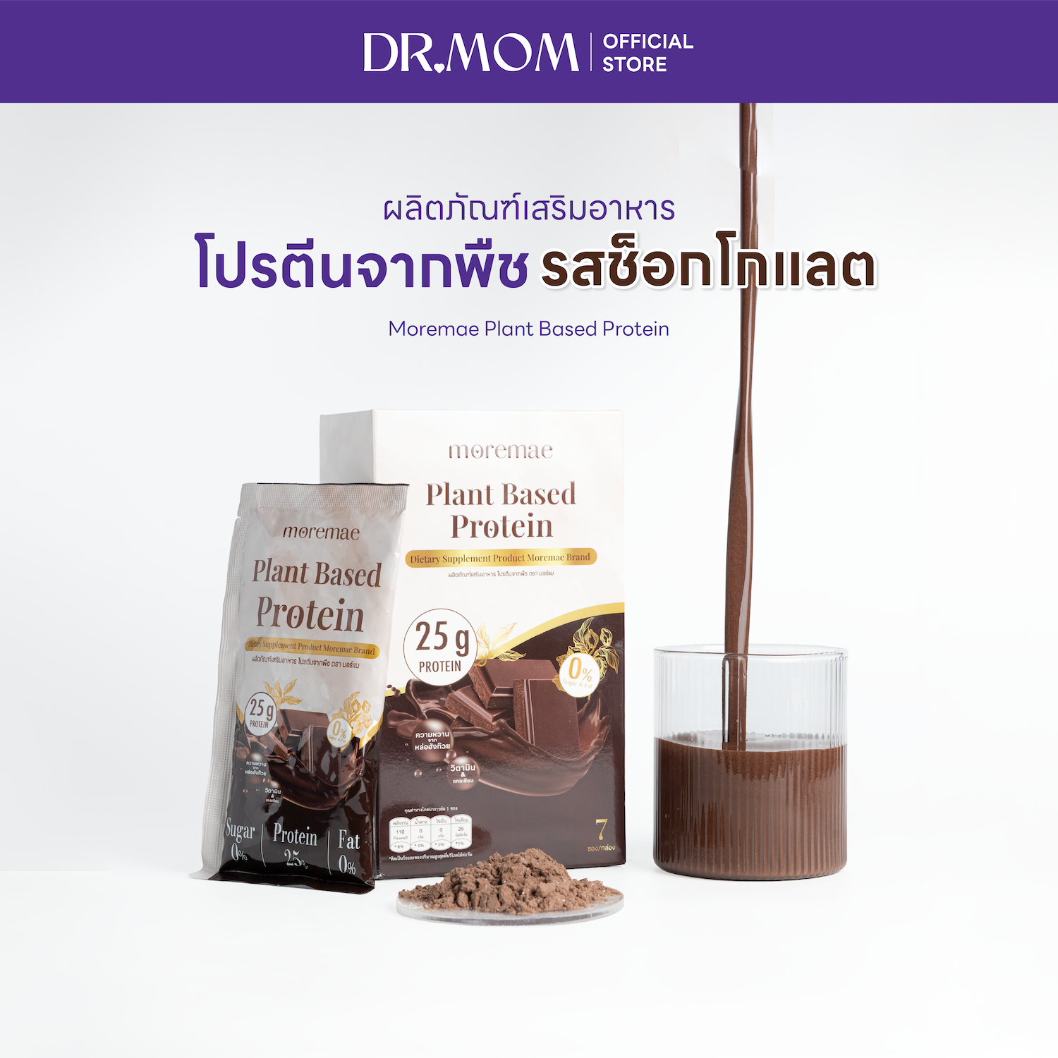 ผลิตภัณฑ์เสริมอาหาร โปรตีนจากพืช รสช็อกโกแลต ดอกเตอร์มัม มอร์แม | Dr.Mom Moremae Plant Based Protein