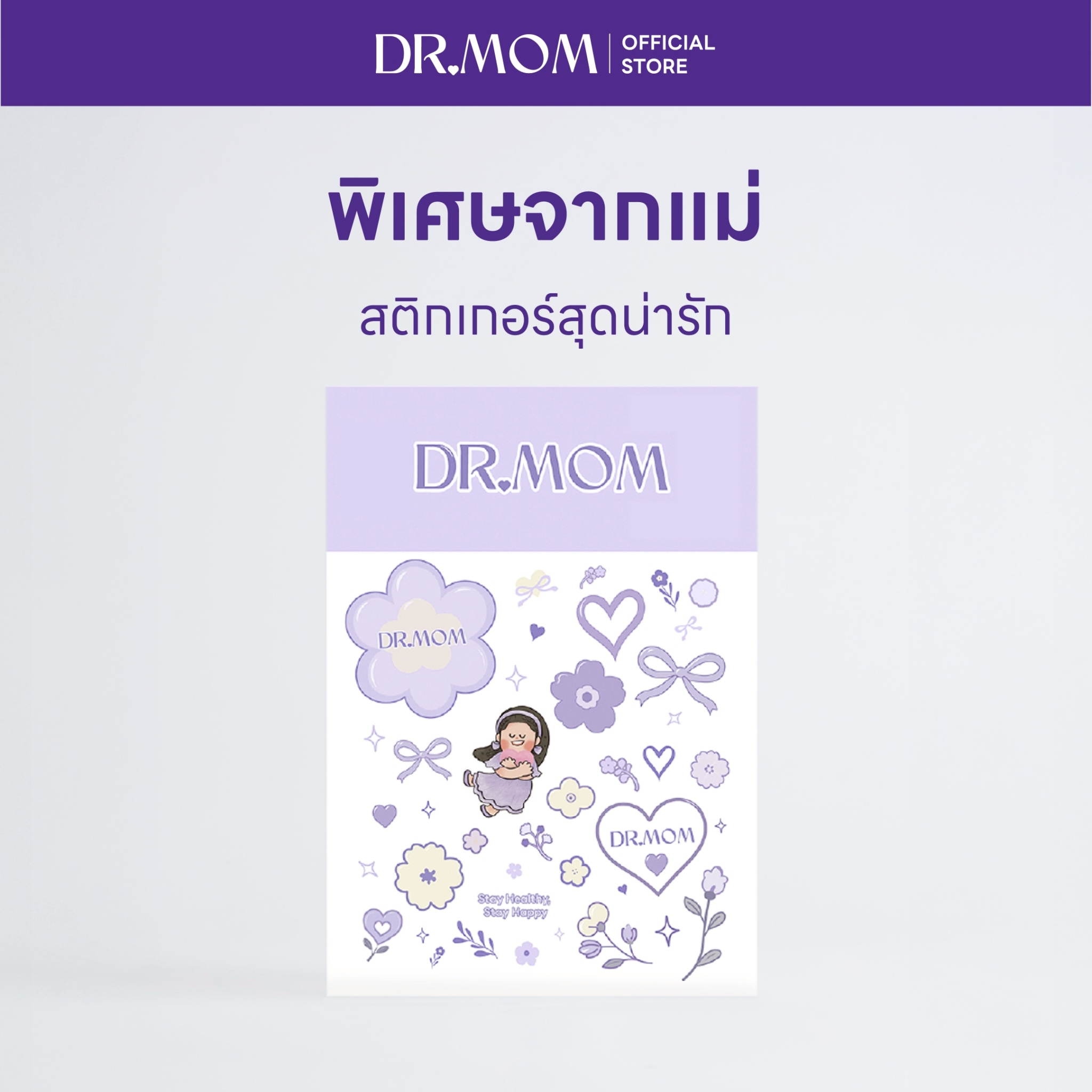 (สินค้าแถมห้ามจำหน่าย) สติกเกอร์ดอกเตอร์มัม