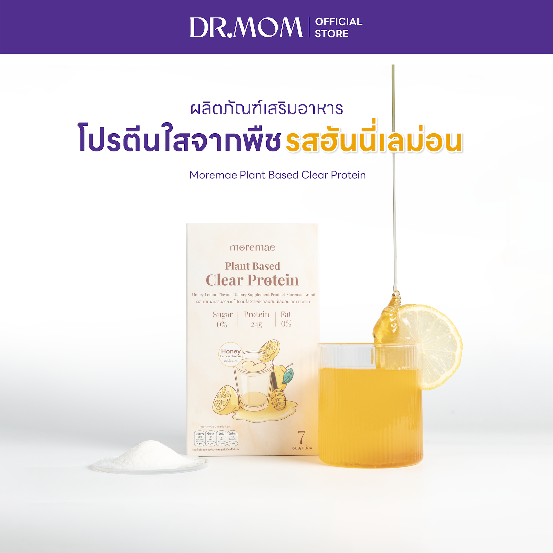 ผลิตภัณฑ์เสริมอาหาร โปรตีนใสจากพืช รสฮันนี่เลม่อน ดอกเตอร์มัม มอร์แม | Dr.Mom Moremae Plant Based Clear Protein