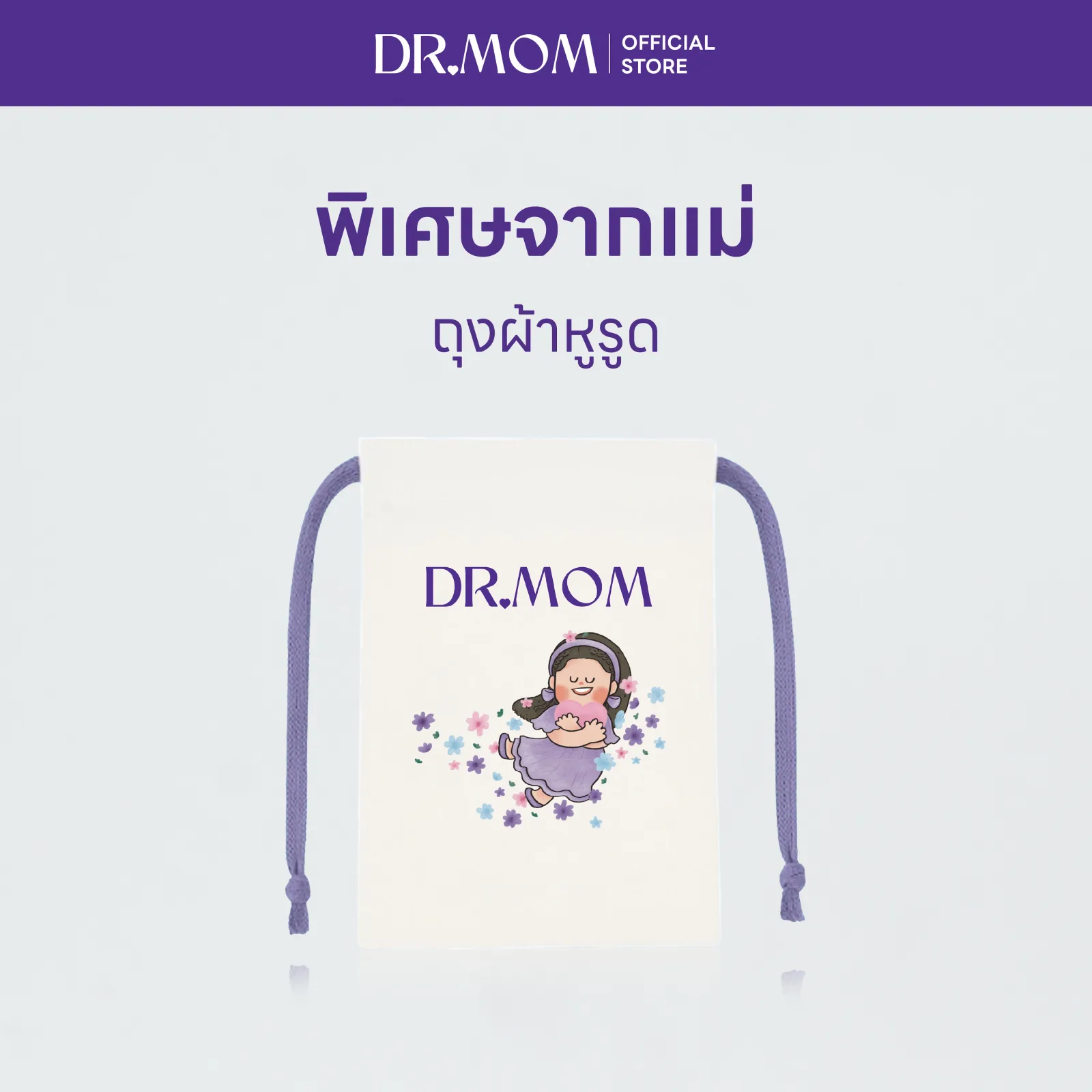 (Gift) ถุงผ้าหูรูดดอกเตอร์มัม