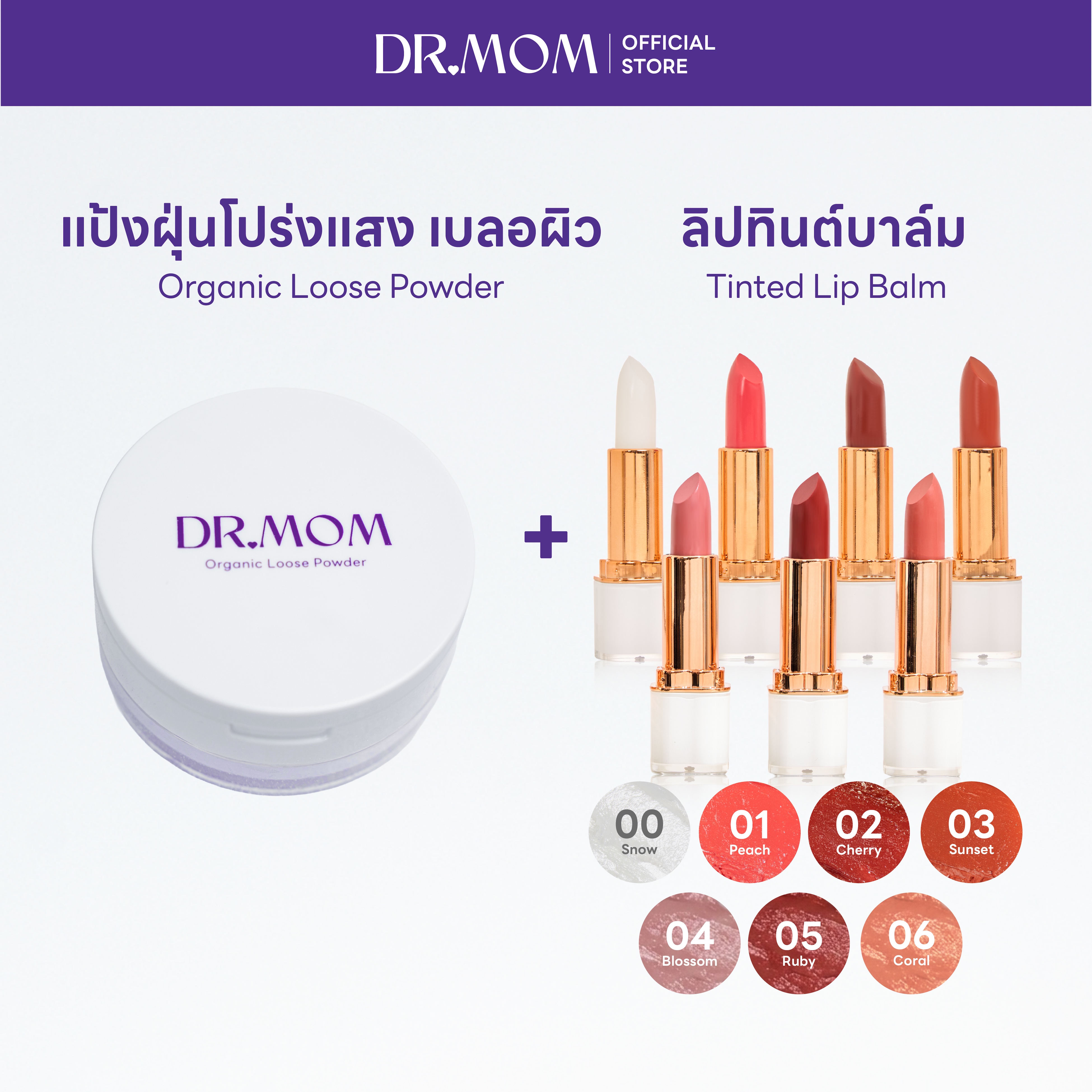 (แป้งฝุ่น+ลิปทินต์บาล์ม) DR.MOM ORGANIC LOOSE POWDER + DR.MOM TINTED LIP BALM