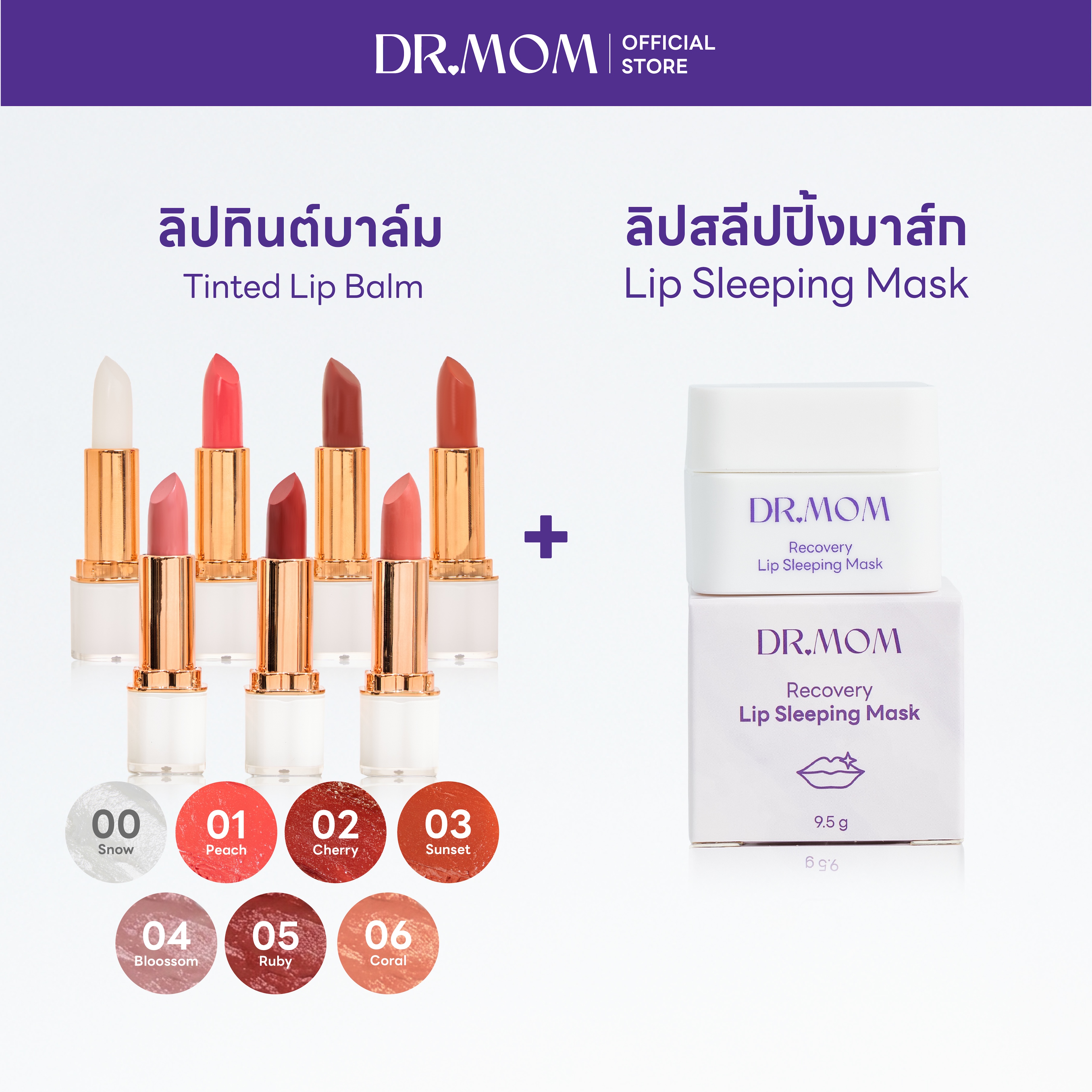 (ลิปทินต์บาล์ม+ลิปมาส์ก) Dr.Mom Tinted Lip Balm 3.6 g.+Dr.Mom Lip Sleeping Mask