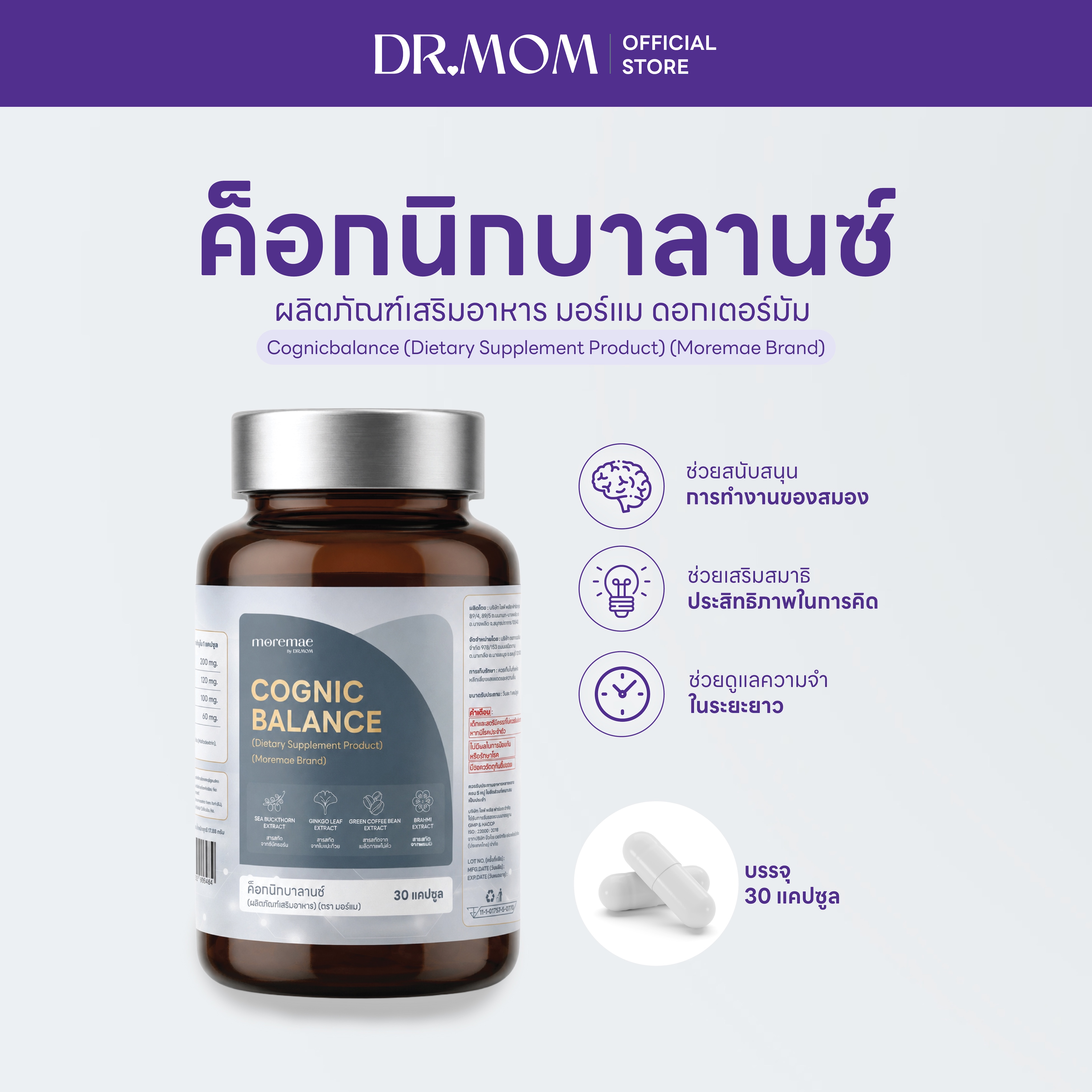 ค็อกนิกบาลานซ์ ผลิตภัณฑ์เสริมอาหาร มอร์แม ดอกเตอร์มัม | Moremae Cognicbalance Dietary Supplement Product