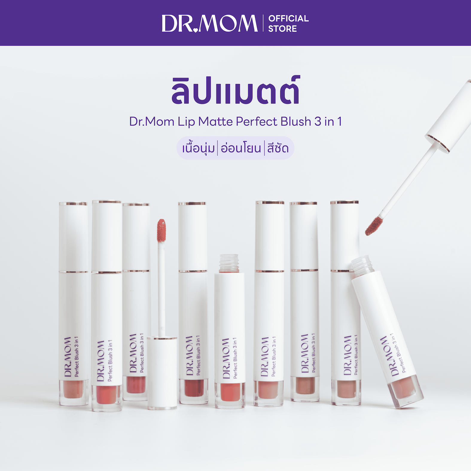 ลิปแมตต์ดอกเตอร์มัม เนื้อนุ่ม อ่อนโยน | Dr.Mom Lip Matte Perfect Blush 3 in 1