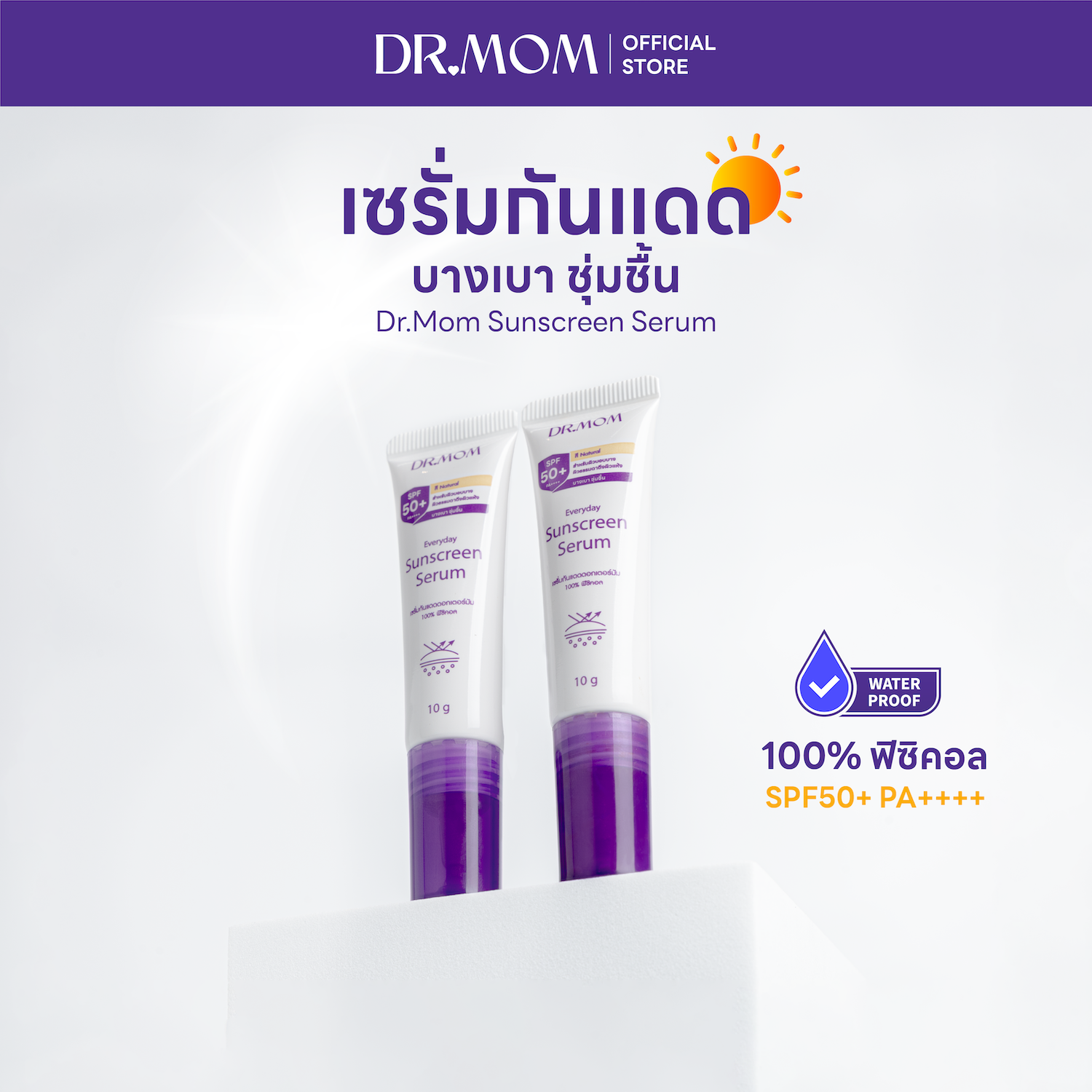 เซรั่มกันแดดดอกเตอร์มัม บางเบา ชุ่มชื้น | Dr.Mom Sunscreen Serum 10g