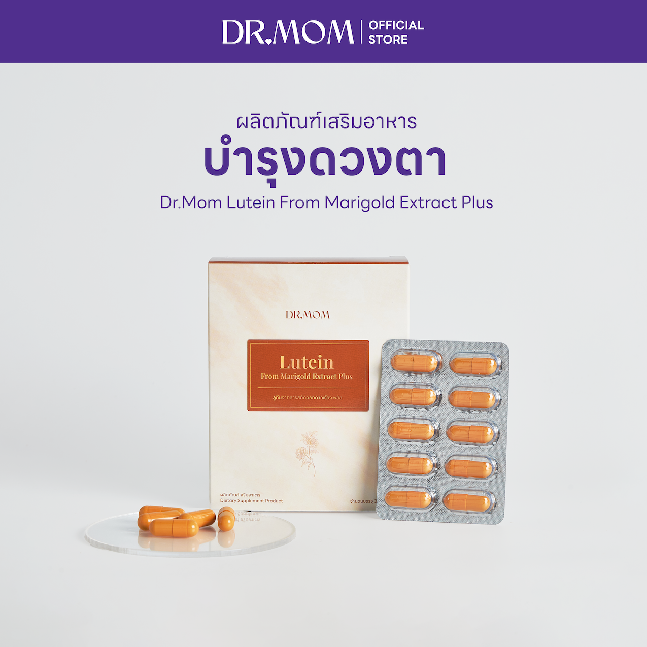 ผลิตภัณฑ์เสริมอาหารบำรุงดวงตา | Dr.Mom Lutein From Marigold Extract Plus