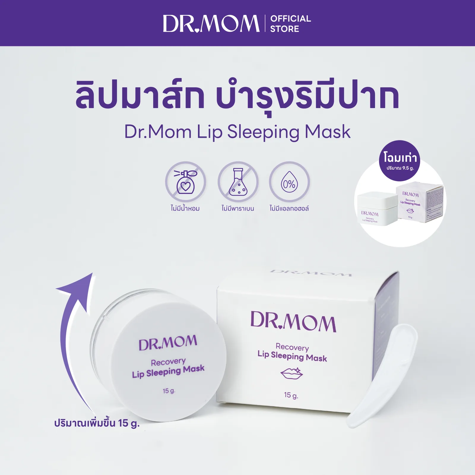 ลิปมาส์ก บำรุงริมฝีปาก ดอกเตอร์มัม | Dr.Mom Lip Sleeping Mask 15g.