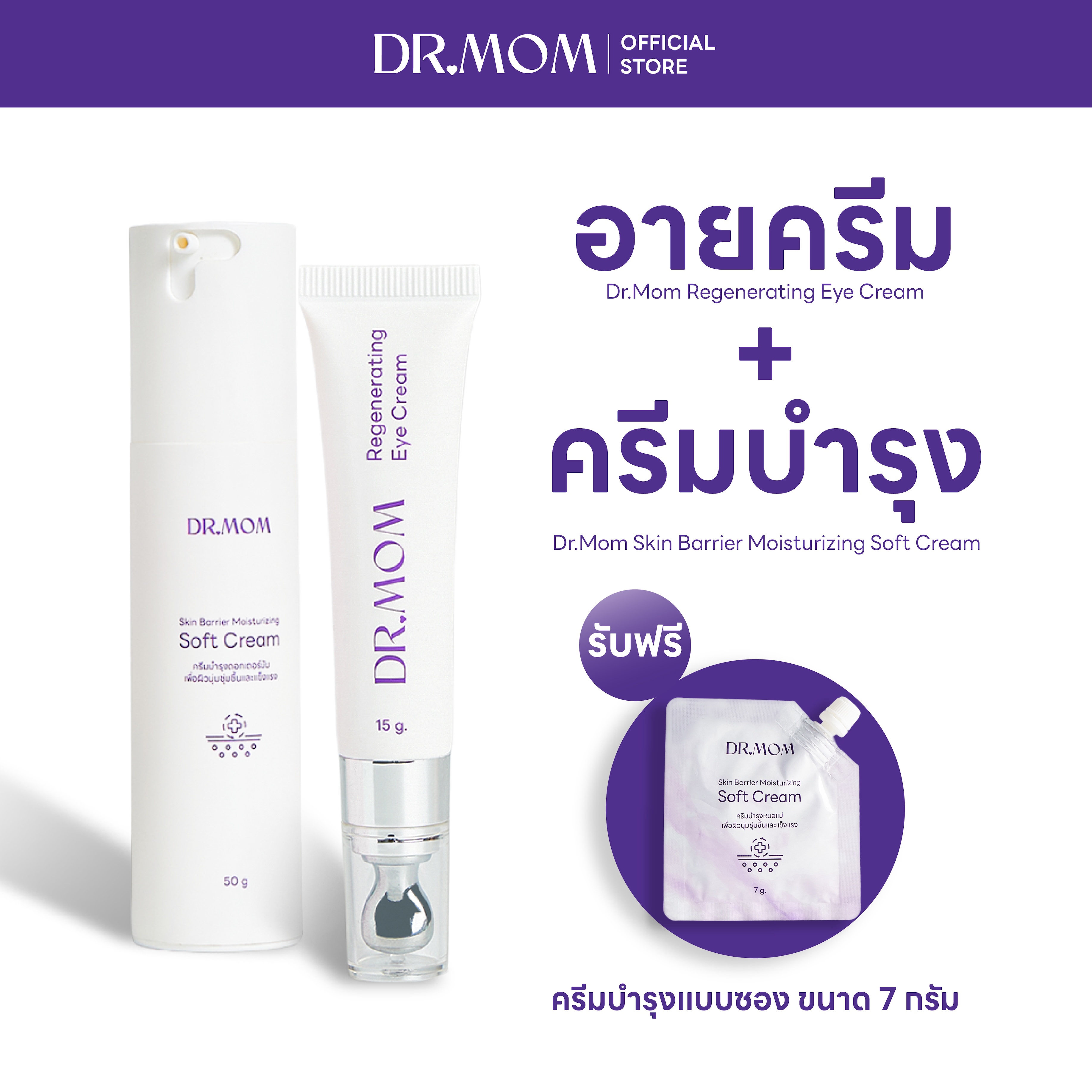 (SET 2 ชิ้น) อายครีมดอกเตอร์มัม 15g. + ครีมบำรุงดอกเตอร์มัม 50g. (รับฟรี ครีมบำรุงดอกเตอร์มัม 7g.)