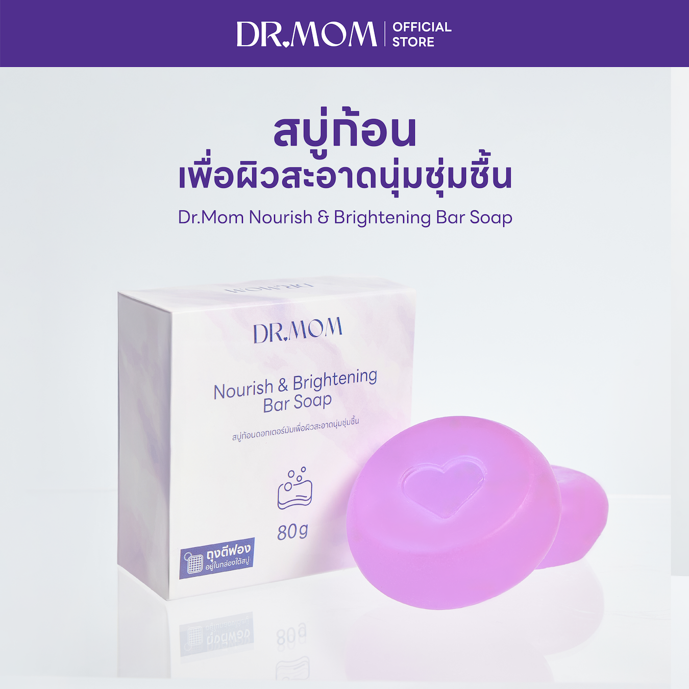 สบู่ก้อนดอกเตอร์มัม เพื่อผิวสะอาดนุ่มชุ่มชื้น พร้อมถุงตีฟอง | Dr.Mom Bar Soap