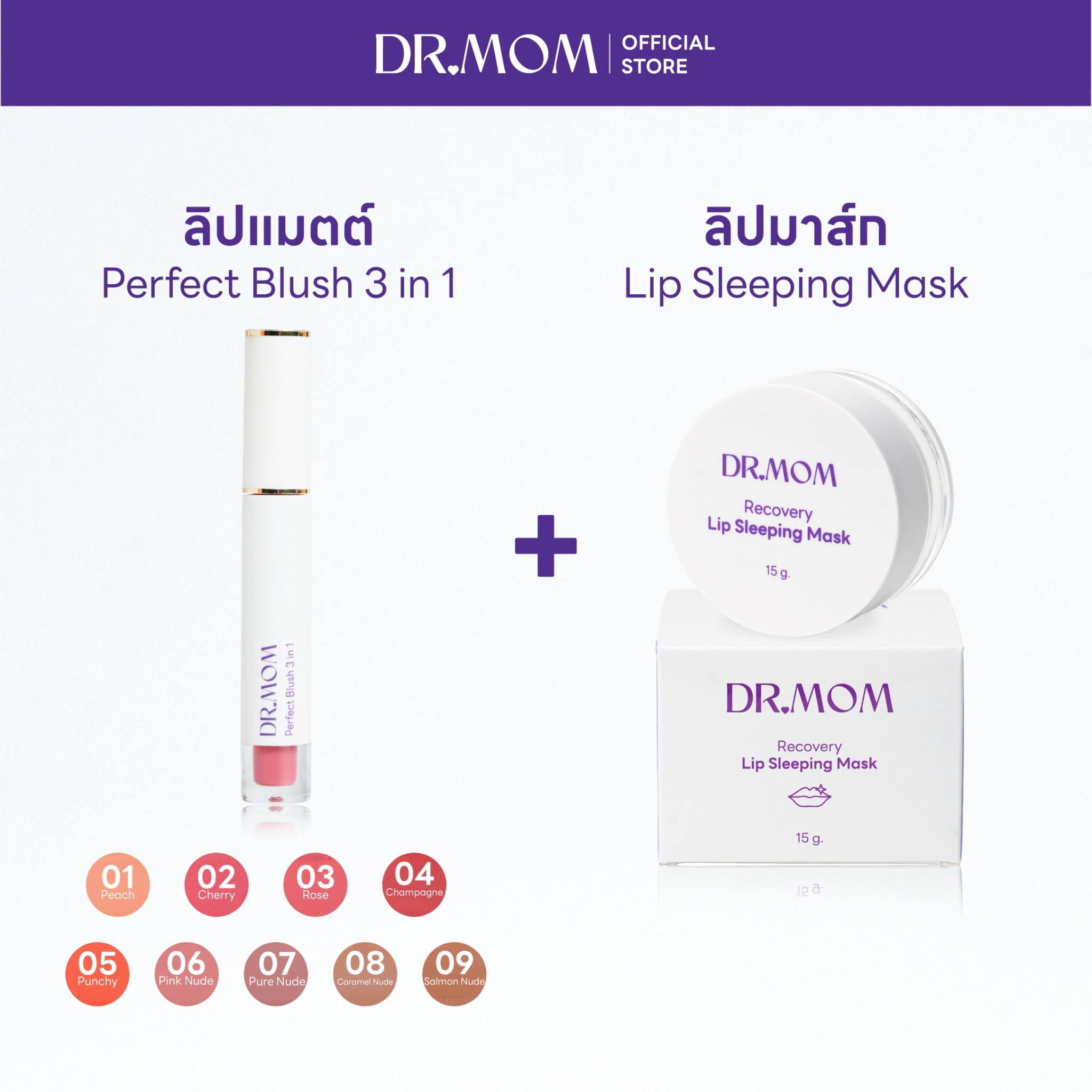 (ลิปแมตต์+ลิปมาส์ก) Dr.Mom Perfect Blush 3 in 1 + Dr.Mom Lip Sleeping Mask