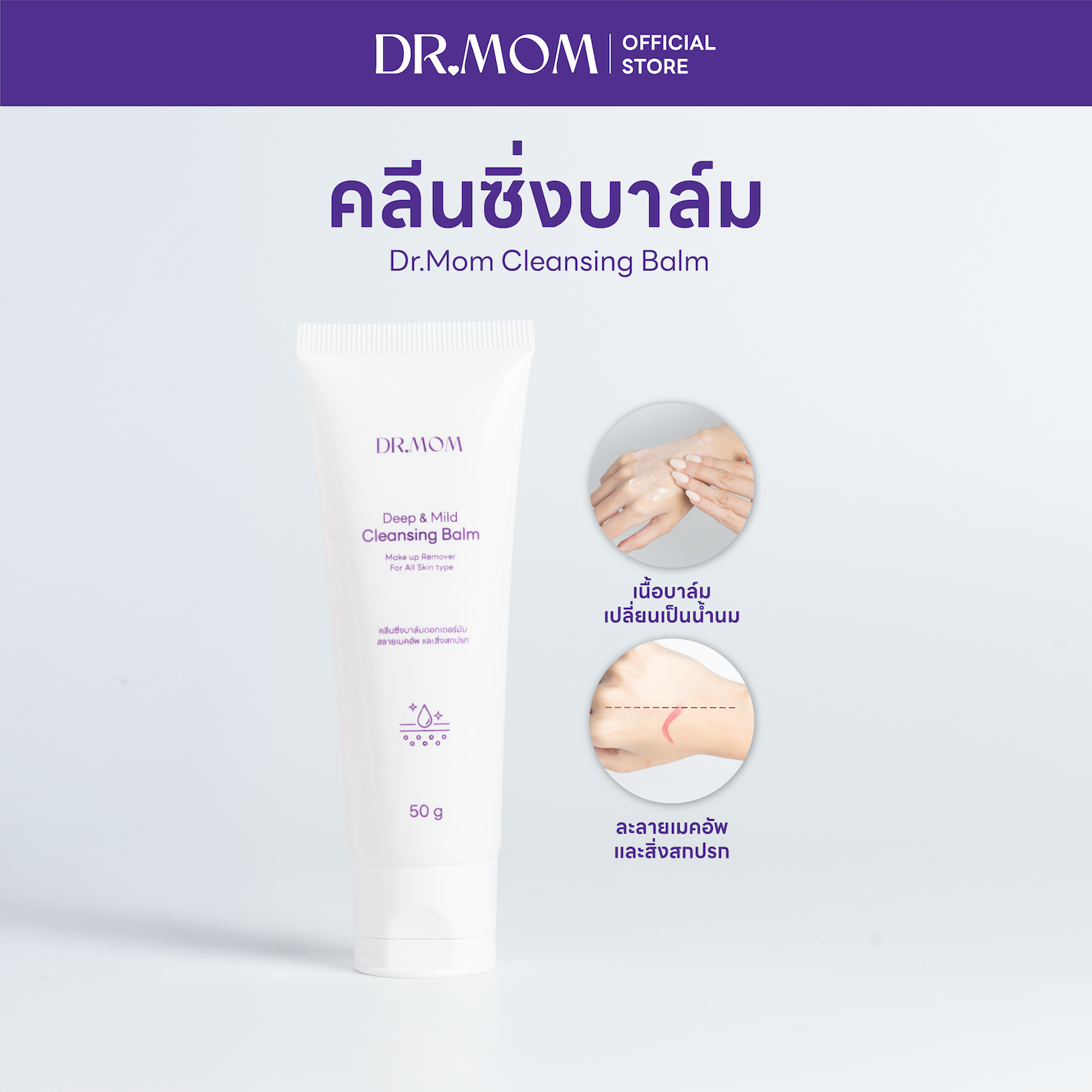คลีนซิ่งบาล์มดอกเตอร์มัม สลายเมคอัพและสิ่งสกปรก | Dr.Mom Cleansing Balm 50g