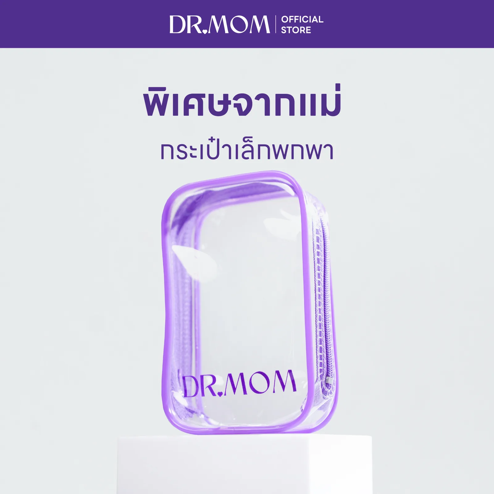 (Gift) กระเป๋าม่วงพกพา ดอกเตอร์มัม