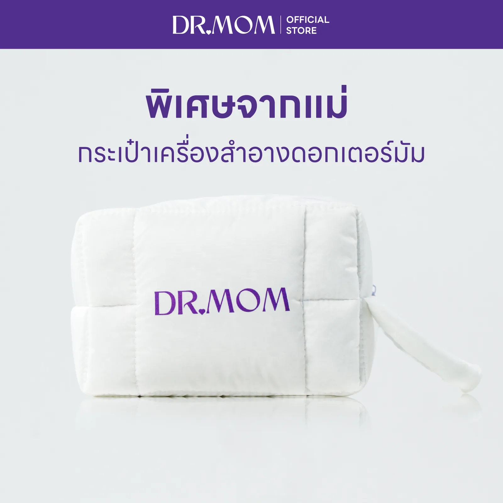 (Gift) กระเป๋าเครื่องสำอางดอกเตอร์มัม