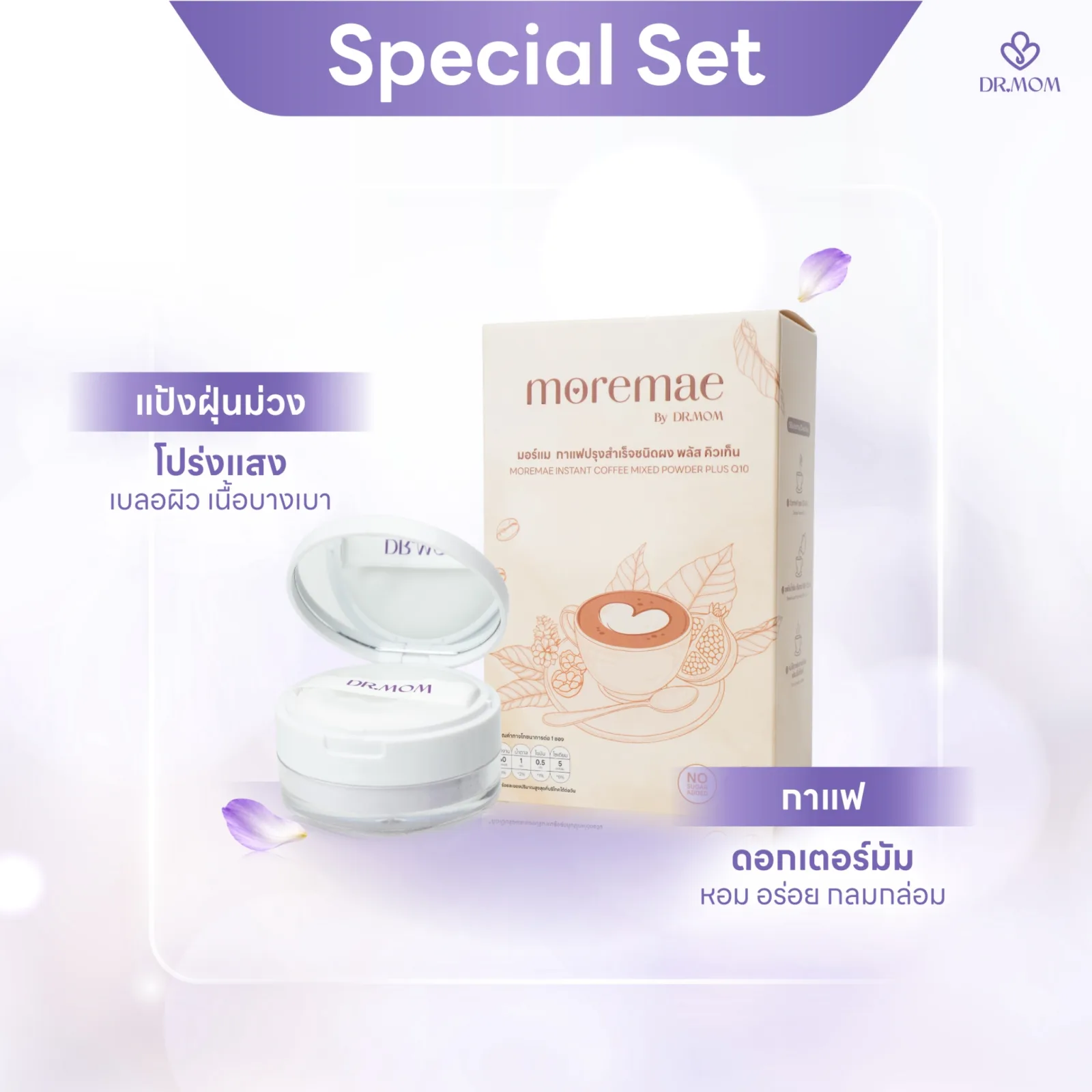 เซตกาแฟดอกเตอร์มัม + แป้งฝุ่นม่วงดอกเตอร์มัม