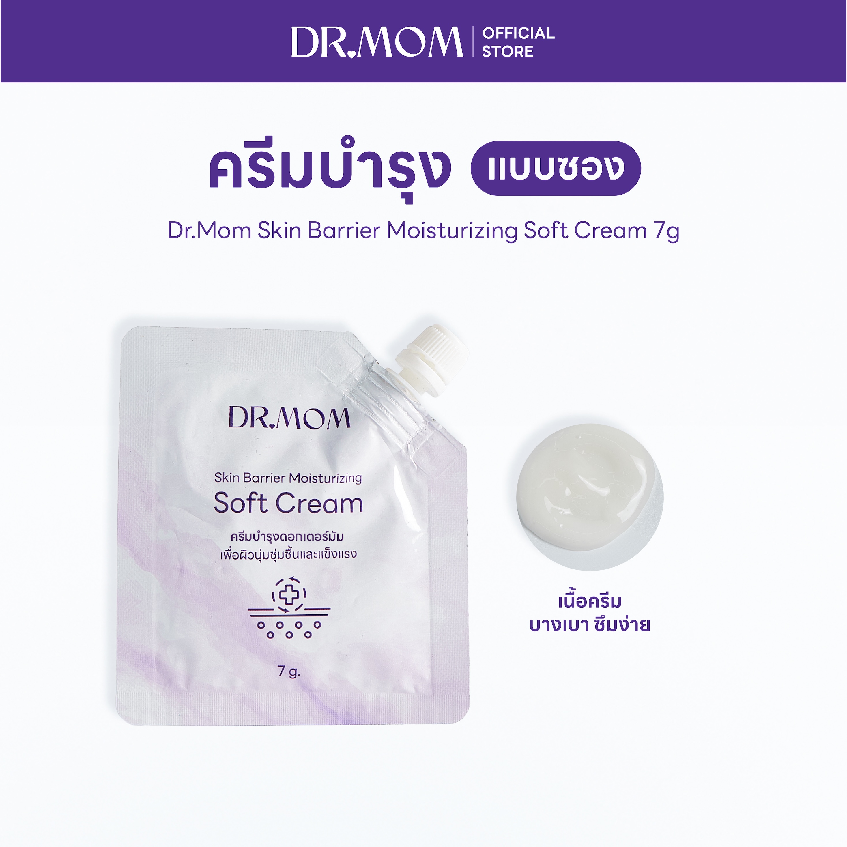 ครีมบำรุงแบบซอง เพื่อผิวชุ่มชื้นและแข็งแรง | Dr.Mom Skin Barrier Moisturizing Soft Cream 7g