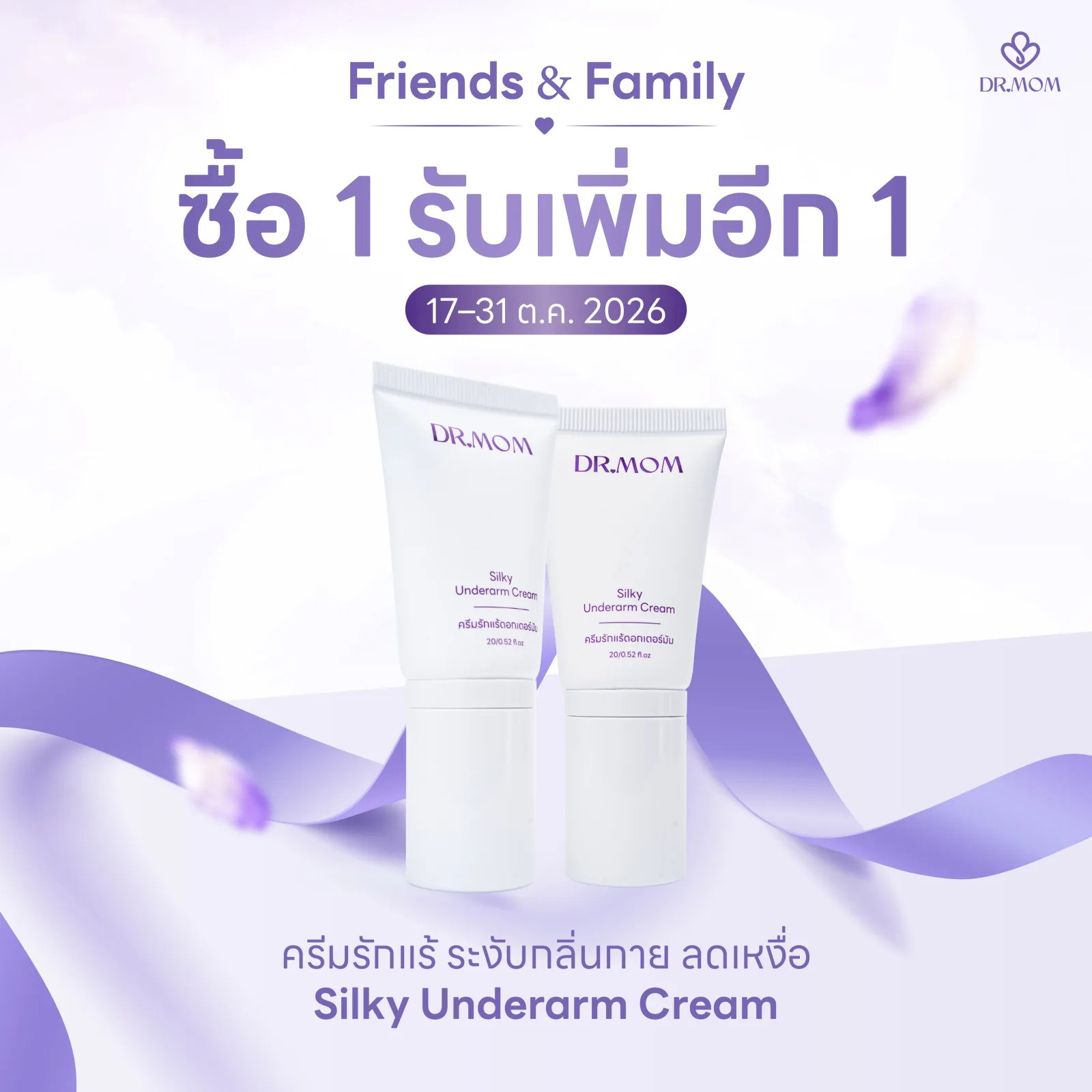 1 แถม 1 ครีมรักแร้ ระงับกลิ่นกาย ลดเหงื่อ ดอกเตอร์มัม | Dr.Mom Silky Underarm Cream 20 g