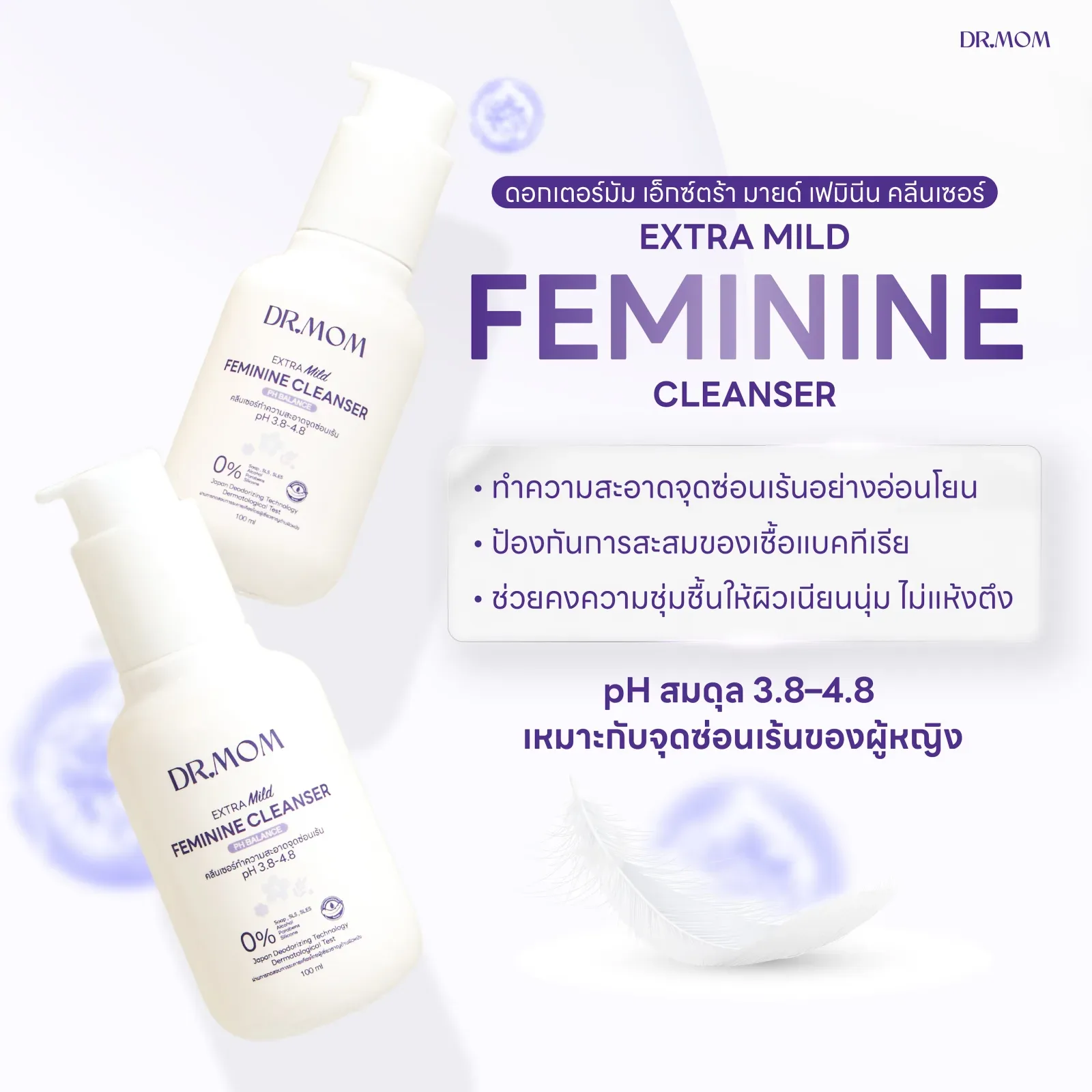 1 แถม 1 คลีนเซอร์ ทำความสะอาดจุดซ่อนเร้น ดอกเตอร์มัม | Dr.Mom Extra Mild Femenine Cleanser 100 ml