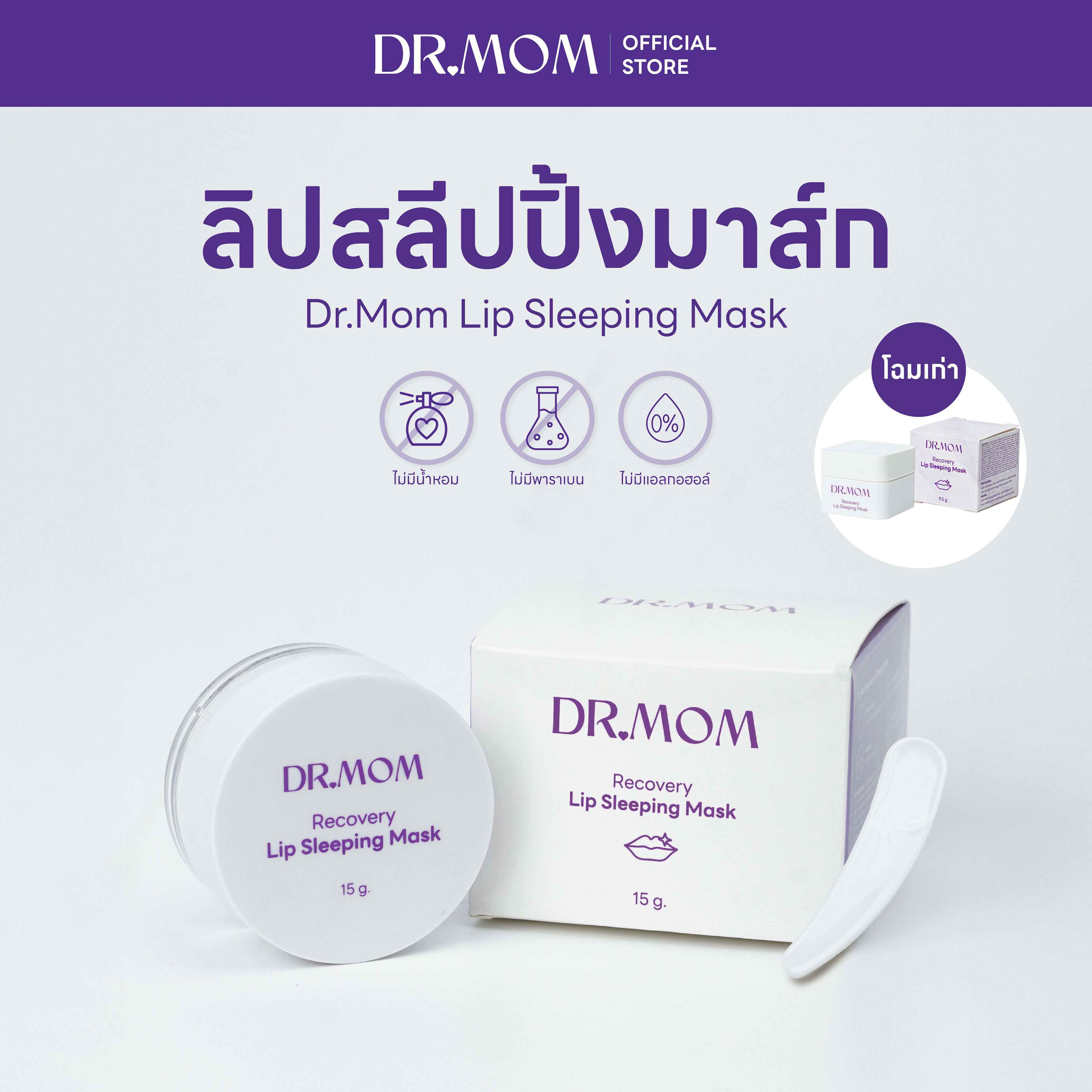 ลิปมาส์ก บำรุงริมฝีปาก ดอกเตอร์มัม | Dr.Mom Lip Sleeping Mask 15g.