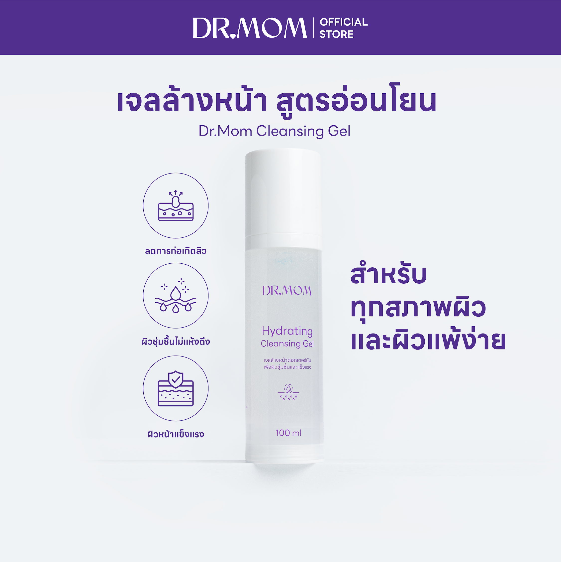 เจลล้างหน้าดอกเตอร์มัม สูตรอ่อนโยน| Dr.Mom Cleansing Gel 100ml
