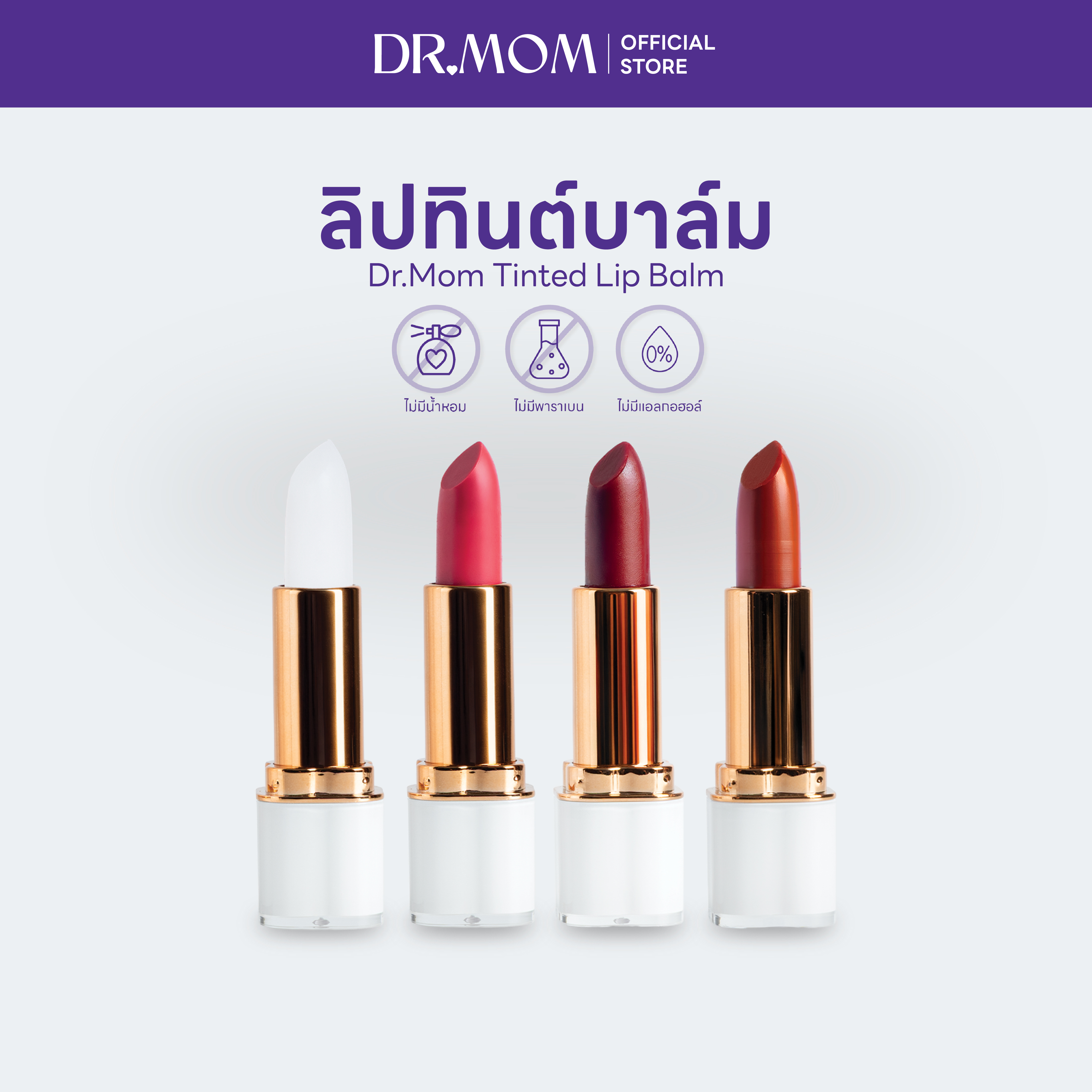 ลิปทินต์บาล์มดอกเตอร์มัม | Dr.Mom Tinted Lip Balm 3.6 g.