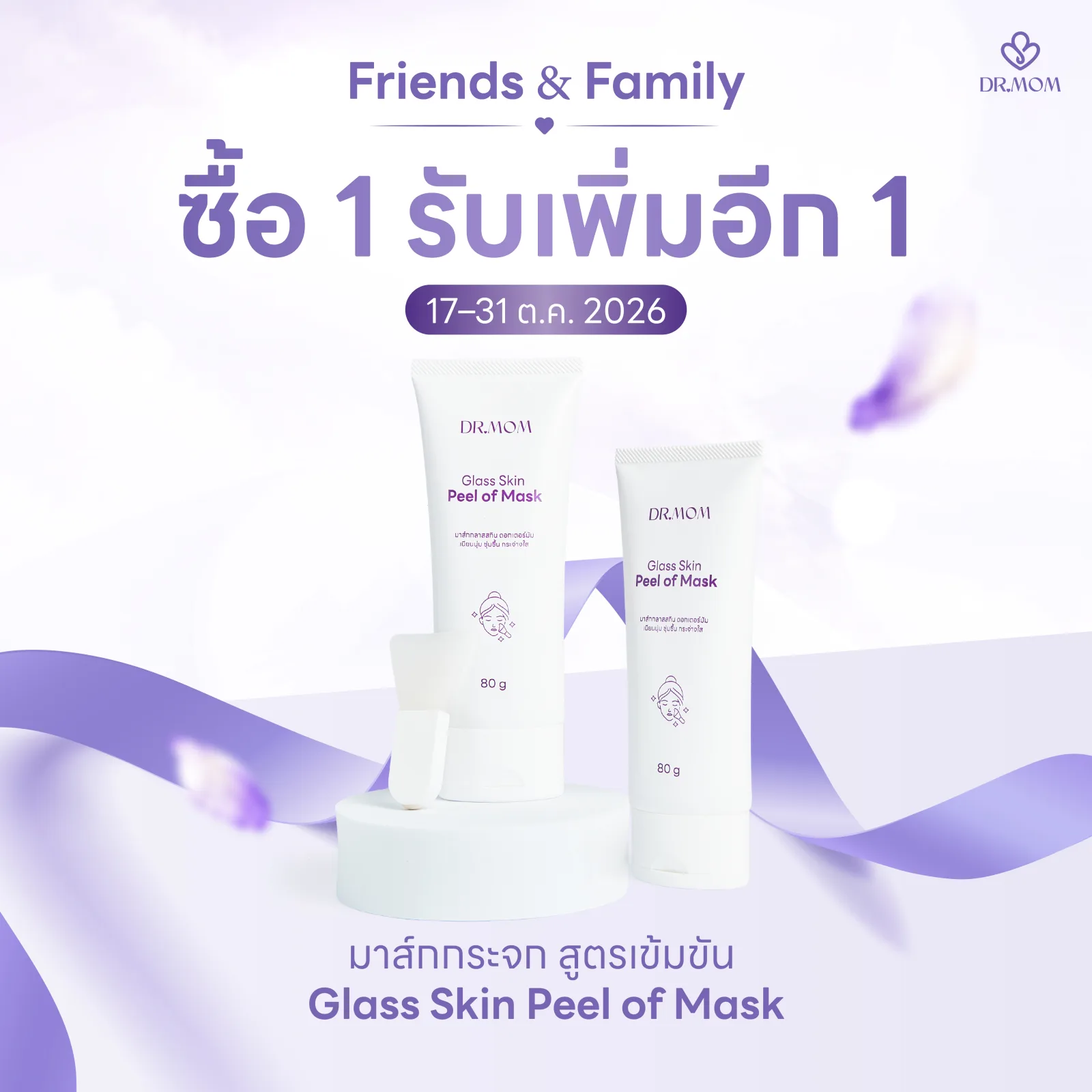 1 แถม 1 มาส์กกระจก สูตรเข้มขัน ดอกเตอร์มัม | Dr.Mom Glass Skin Peel of Mask 80 g
